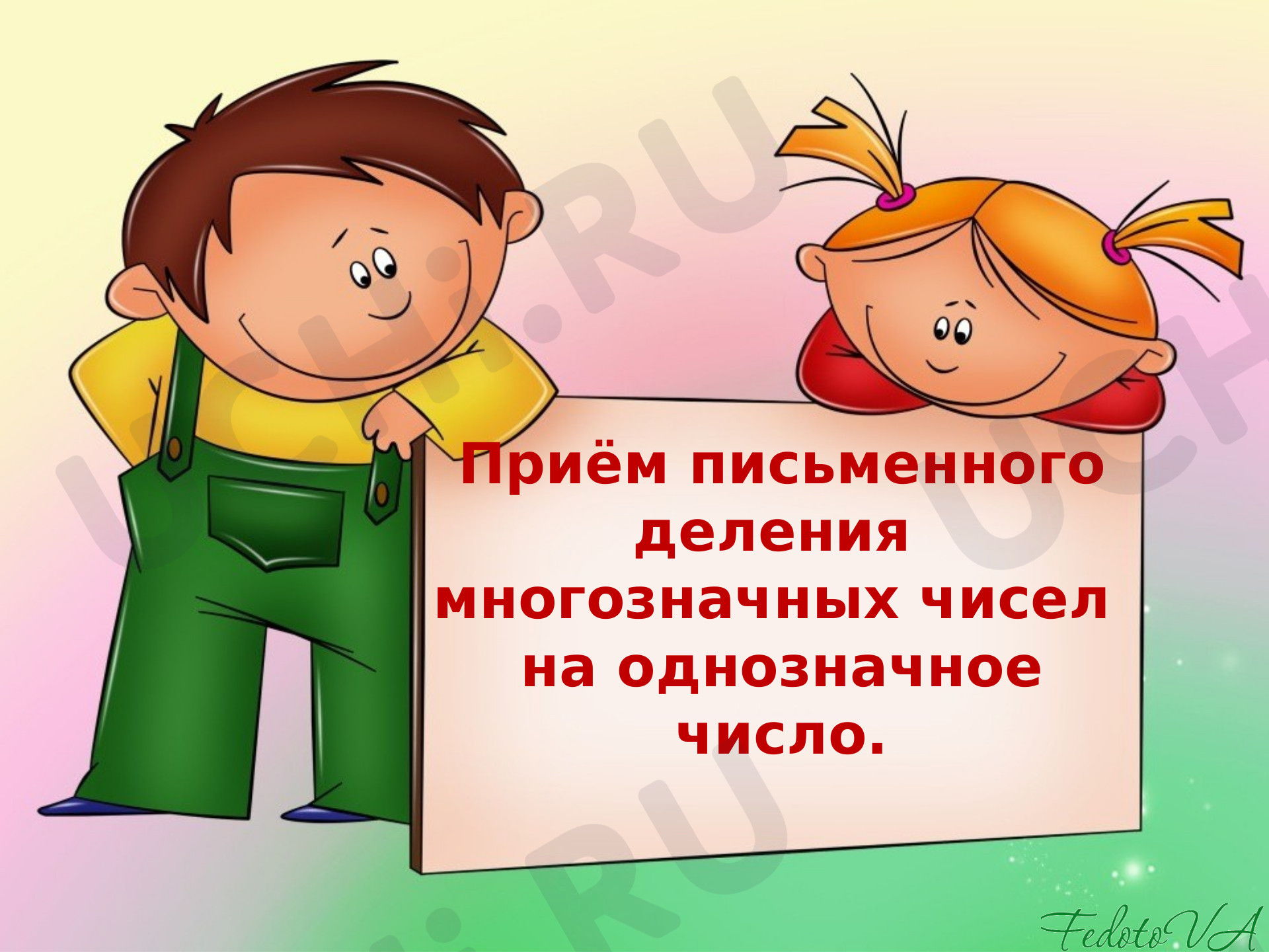 Предпросмотр материала Презентация к уроку математики по теме: "Приём письменного деления многозначных чисел на однозначное число"