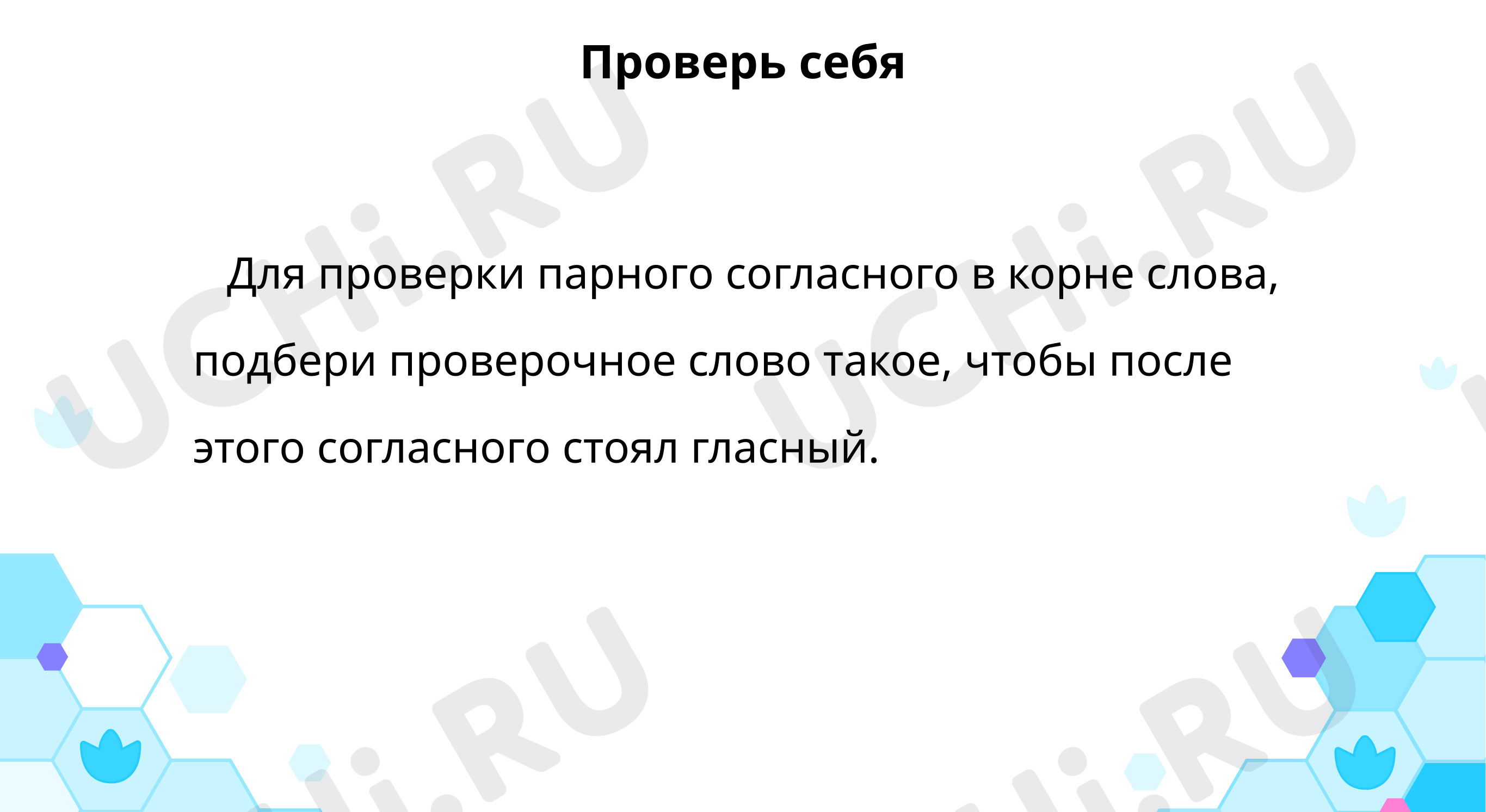 Тренируемся находить парные по звонкости-глухости согласные в корне слова:  Проверка парных согласных в корне слова | Учи.ру