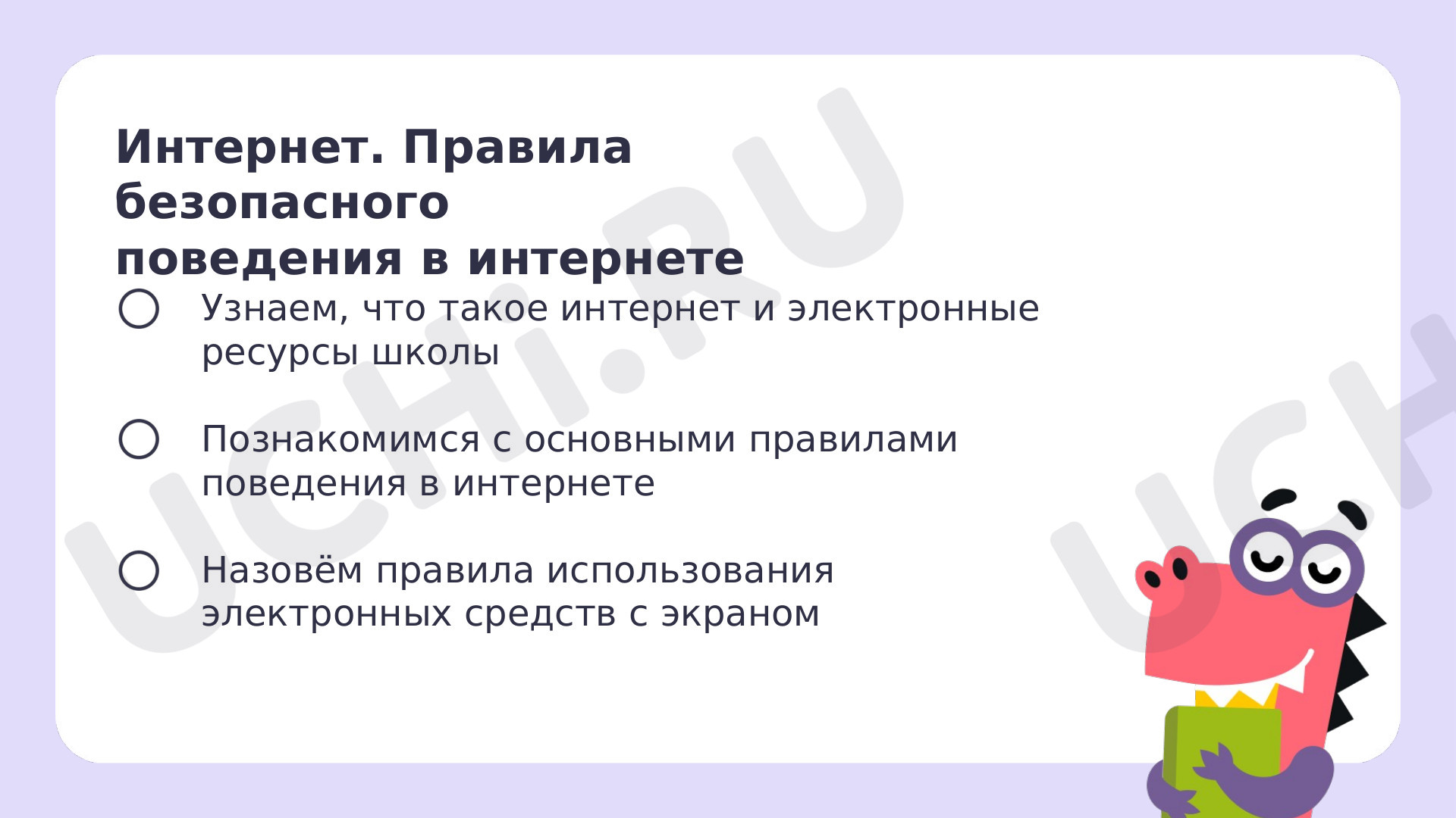 Знакомься: электронные ресурсы школы: Интернет. Правила безопасного  поведения в интернете | Учи.ру