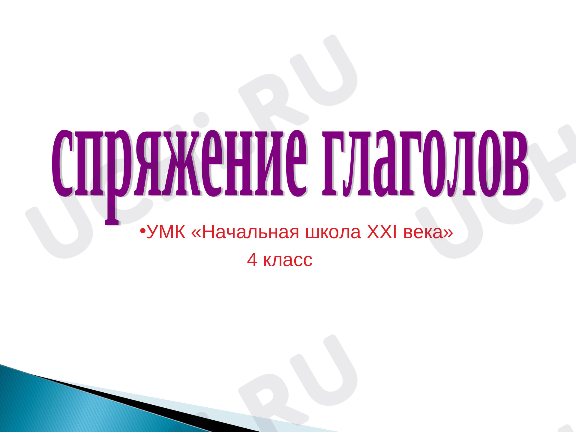 Предпросмотр материала Презентация к уроку русского языка. Спряжение глаголов, исключение.