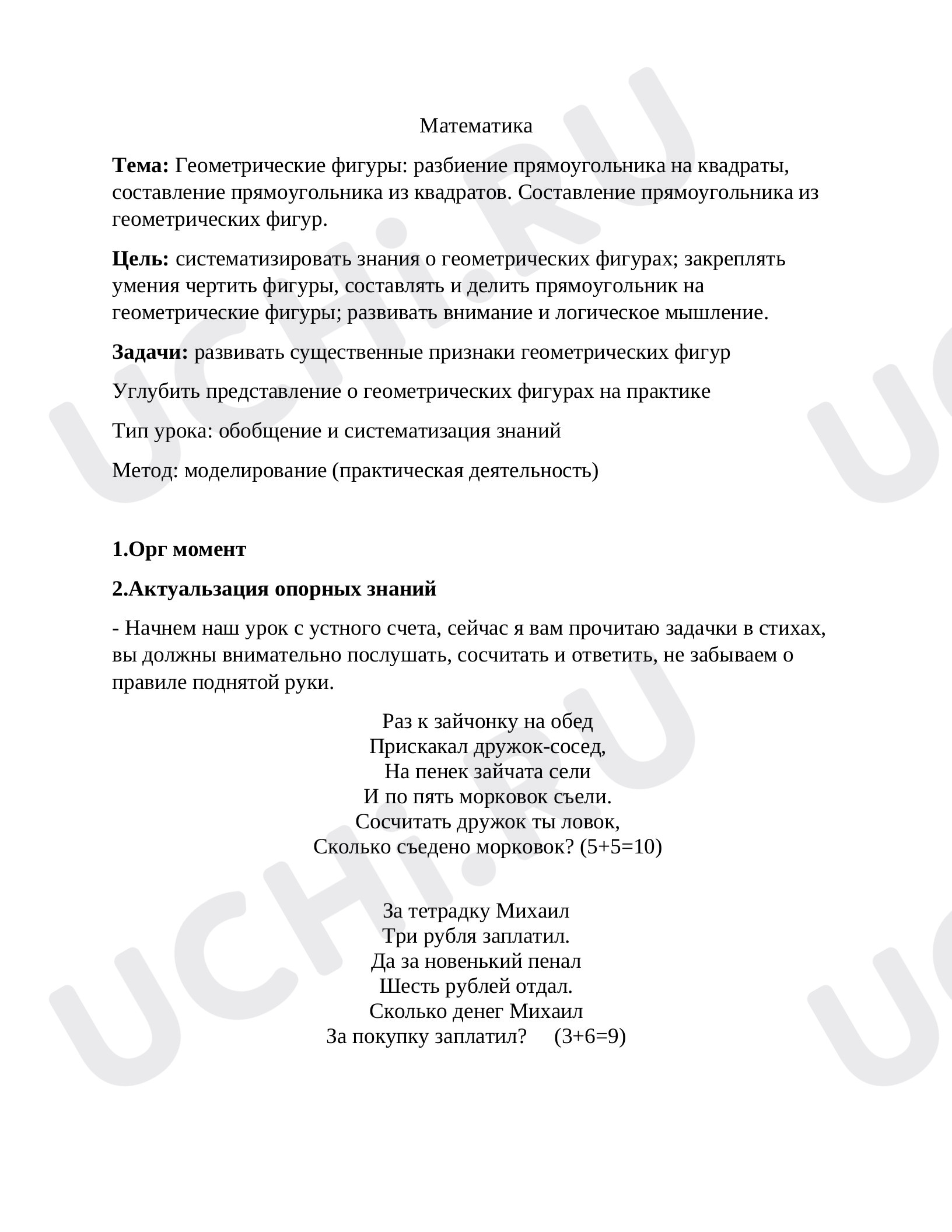 Предпросмотр материала Конспект урока математики по теме: Составление прямоугольника из геометрических фигур