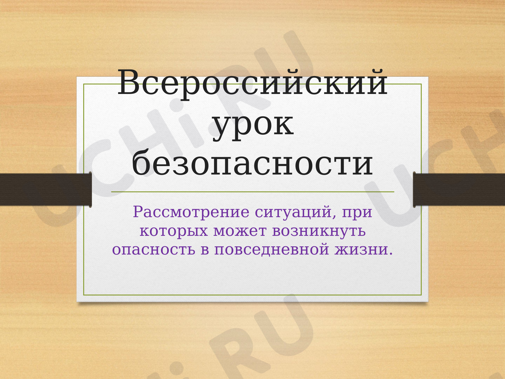 Предпросмотр материала Презентация по теме: "Всероссийский урок безопасности"