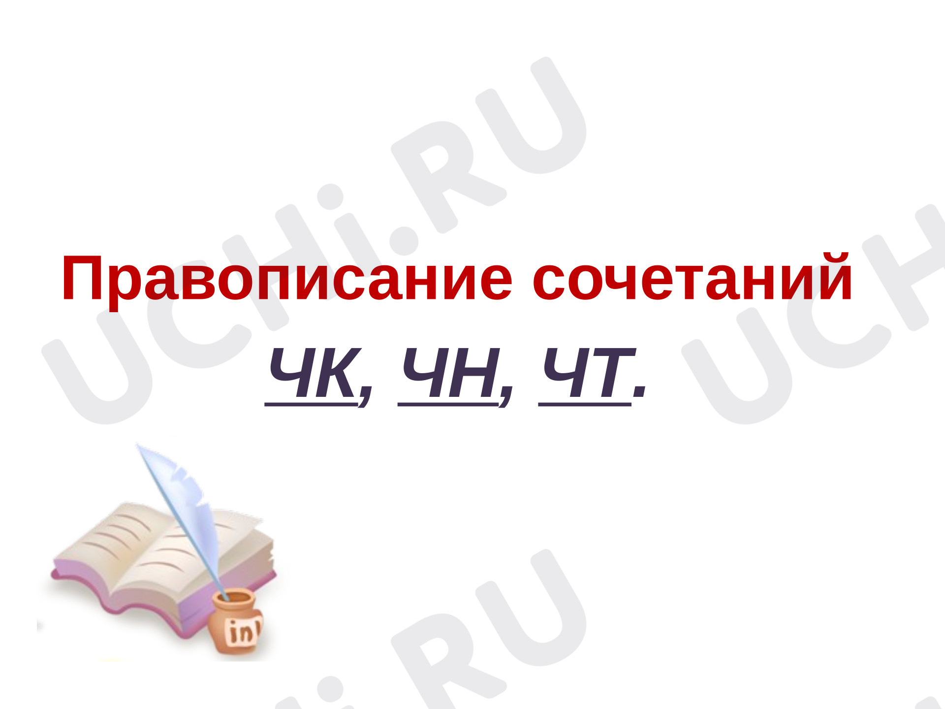 Предпросмотр материала Презентация к уроку русского языка. Правописание чк, чн.