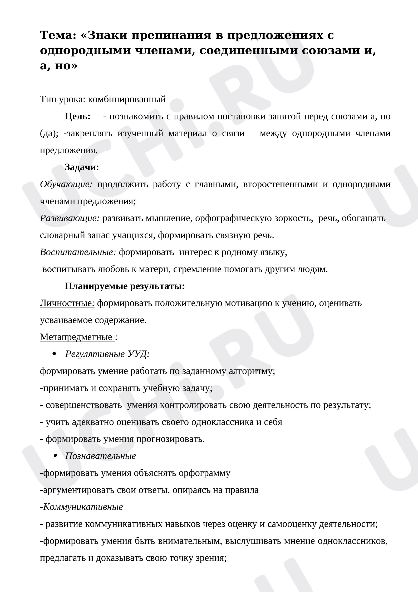 Предпросмотр материала План-конспект урока русского языка по теме: «Знаки препинания в предложениях с однородными членами, соединенными союзами и, а, но»