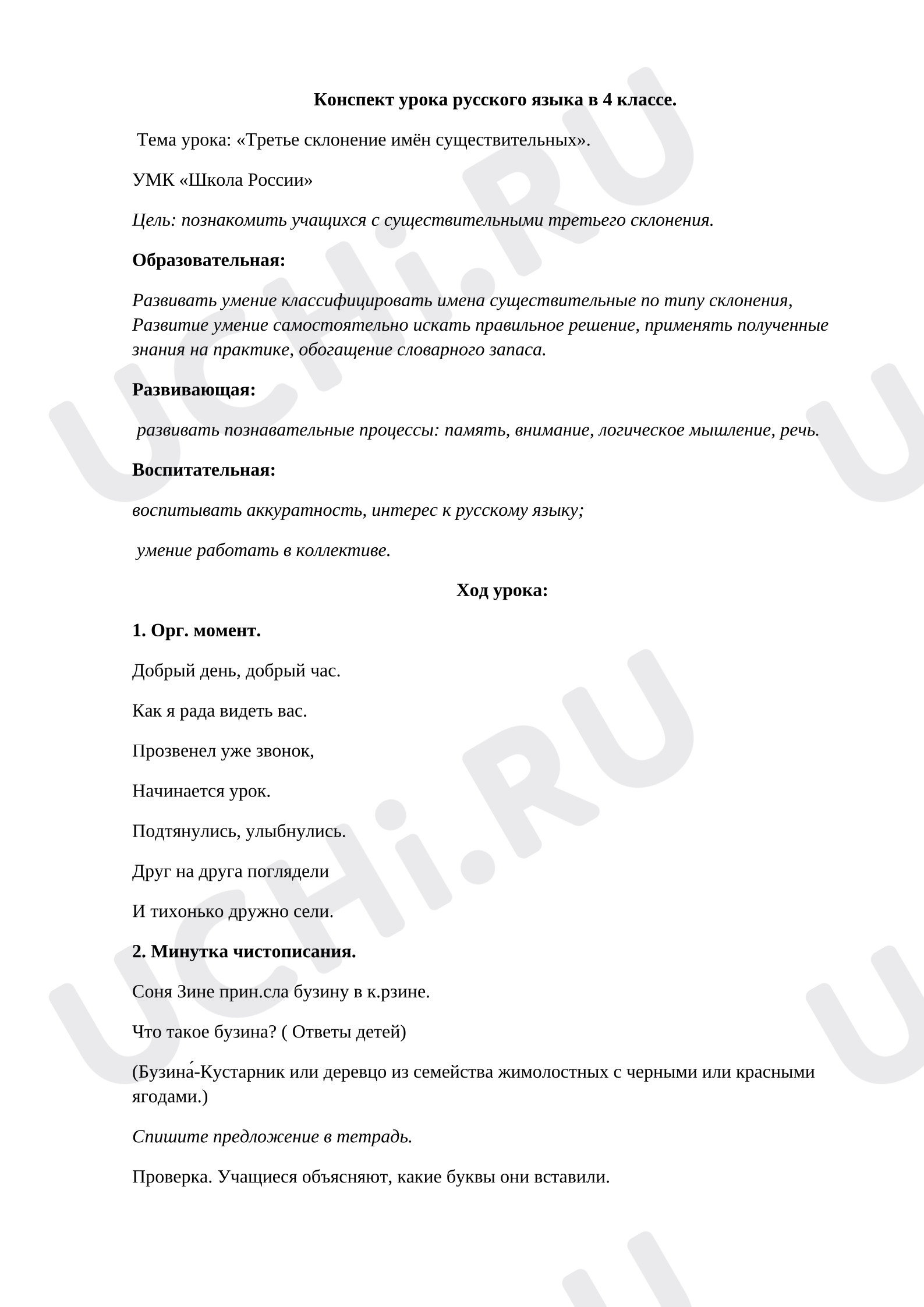 Предпросмотр материала План урока русского языка. Третье склонение имён существительных.