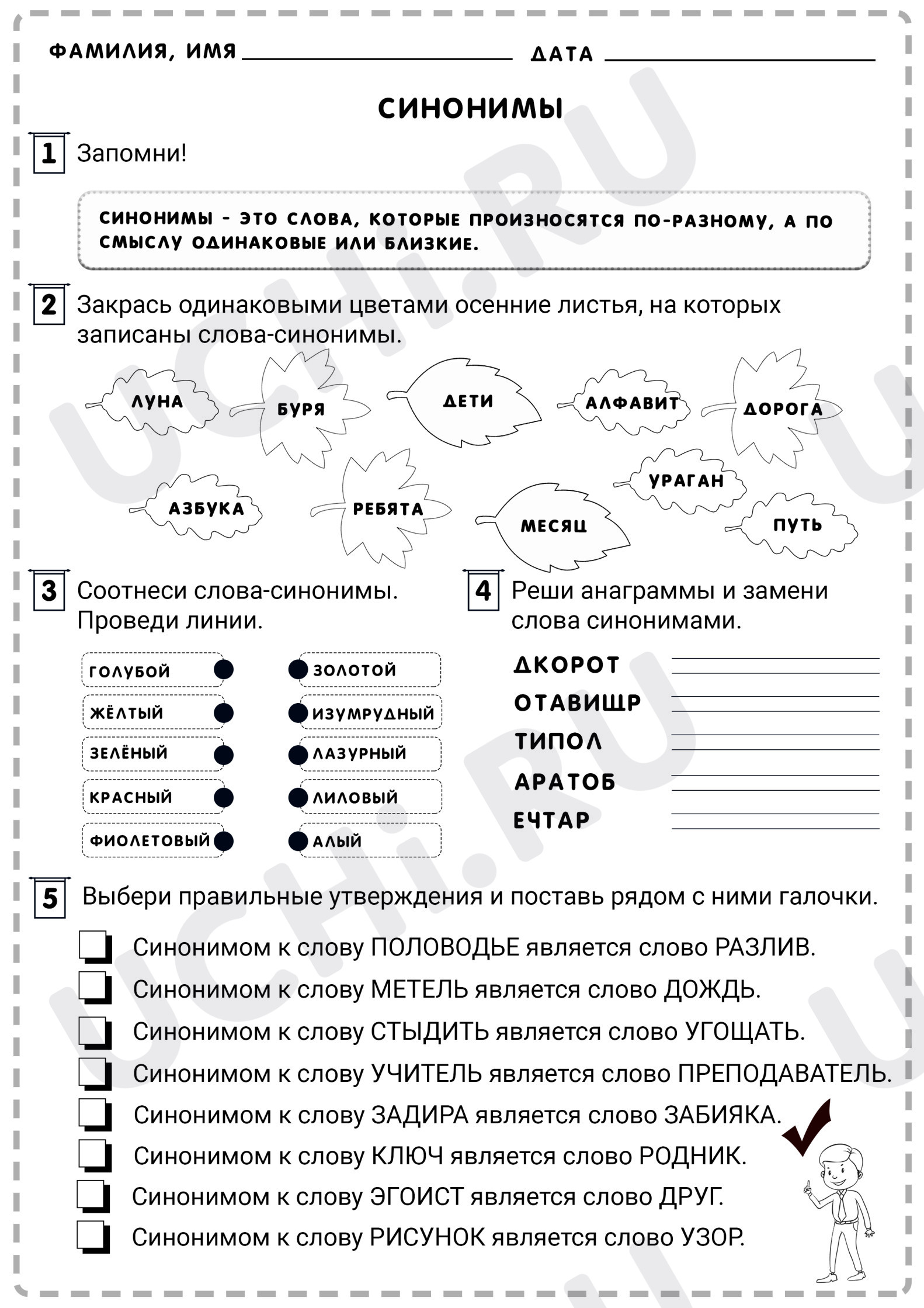 Предпросмотр материала Рабочий лист по русскому языку по теме: «Синонимы».
