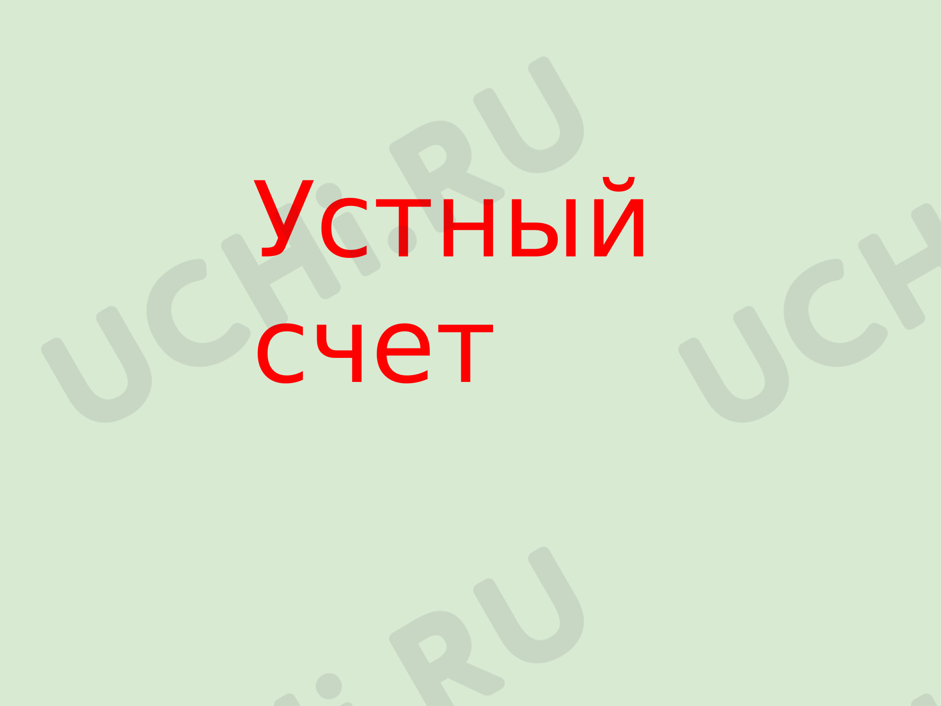 Предпросмотр материала Устный счет