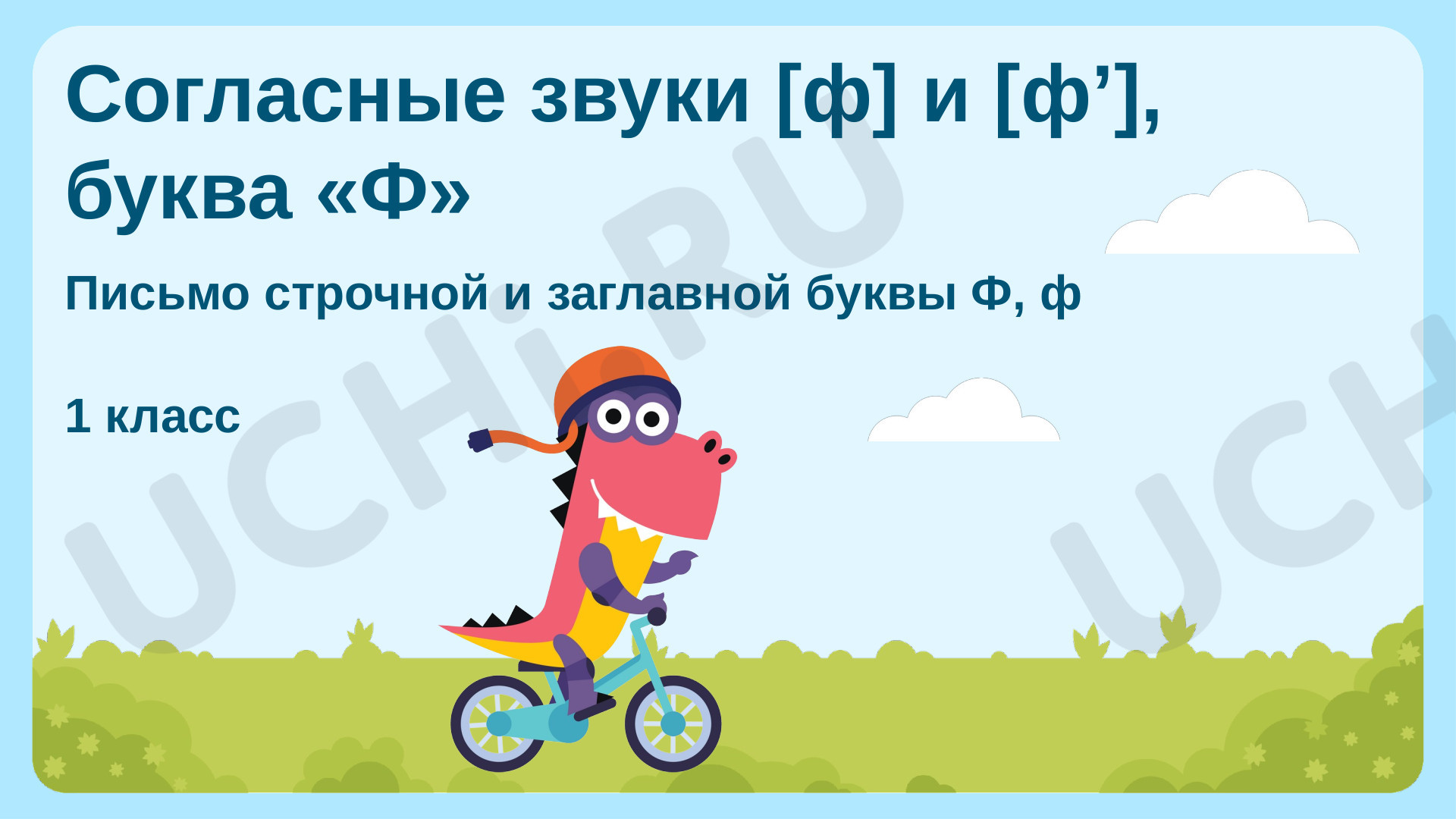 ?? Презентация по теме “Согласные звуки [ф] и [ф’], буква «Ф»” для 1 ...