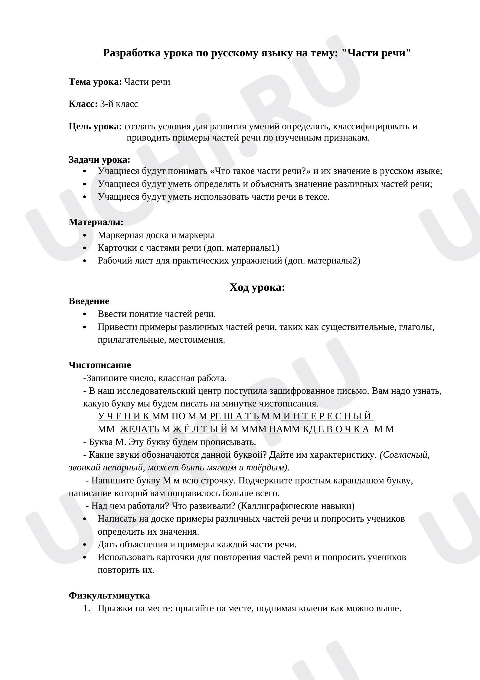 Предпросмотр материала Конспект урока русского языка по теме: "Части речи"