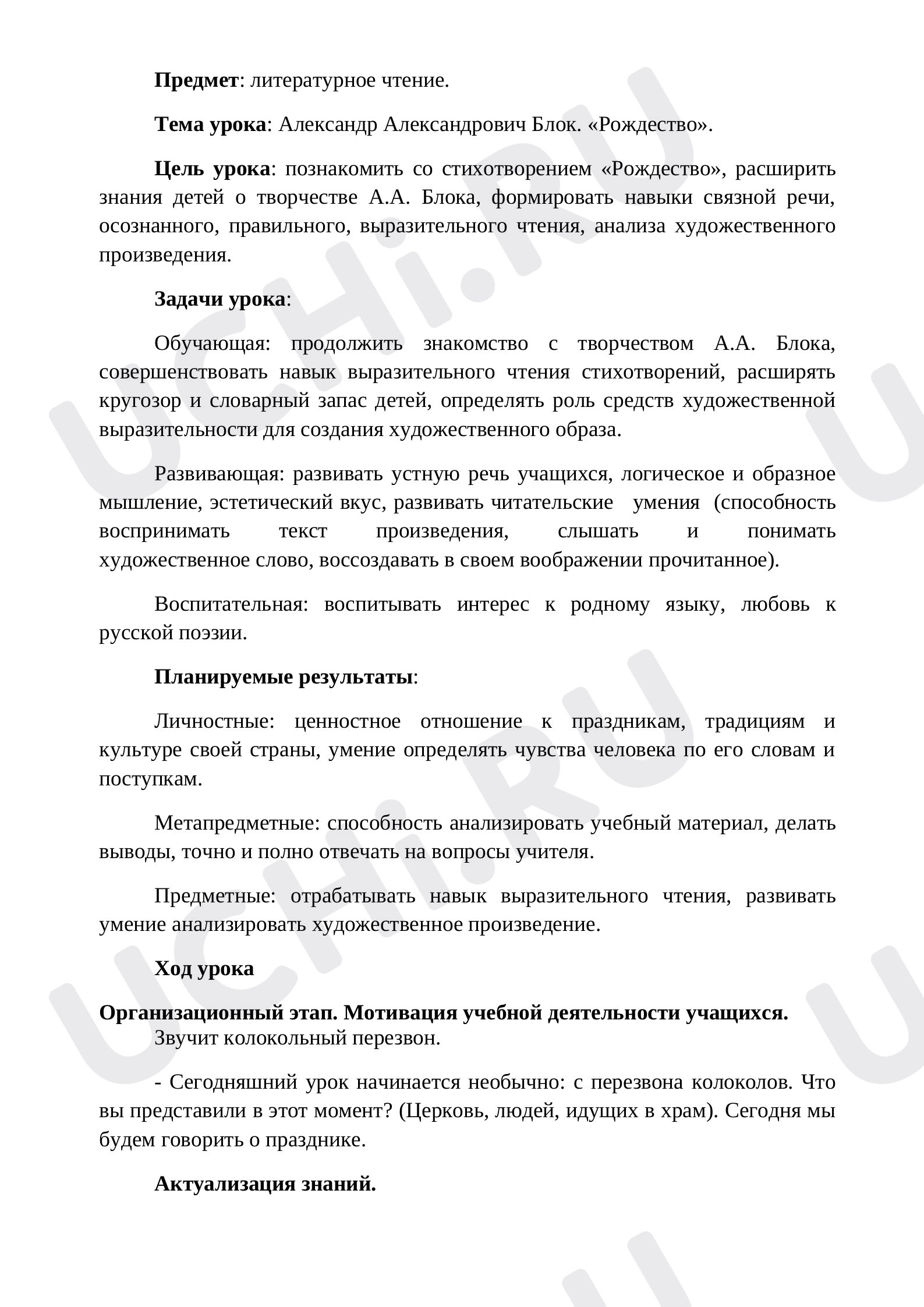 Предпросмотр материала Конспект урока по литературному чтению на тему А.А. Блок. Рождество.