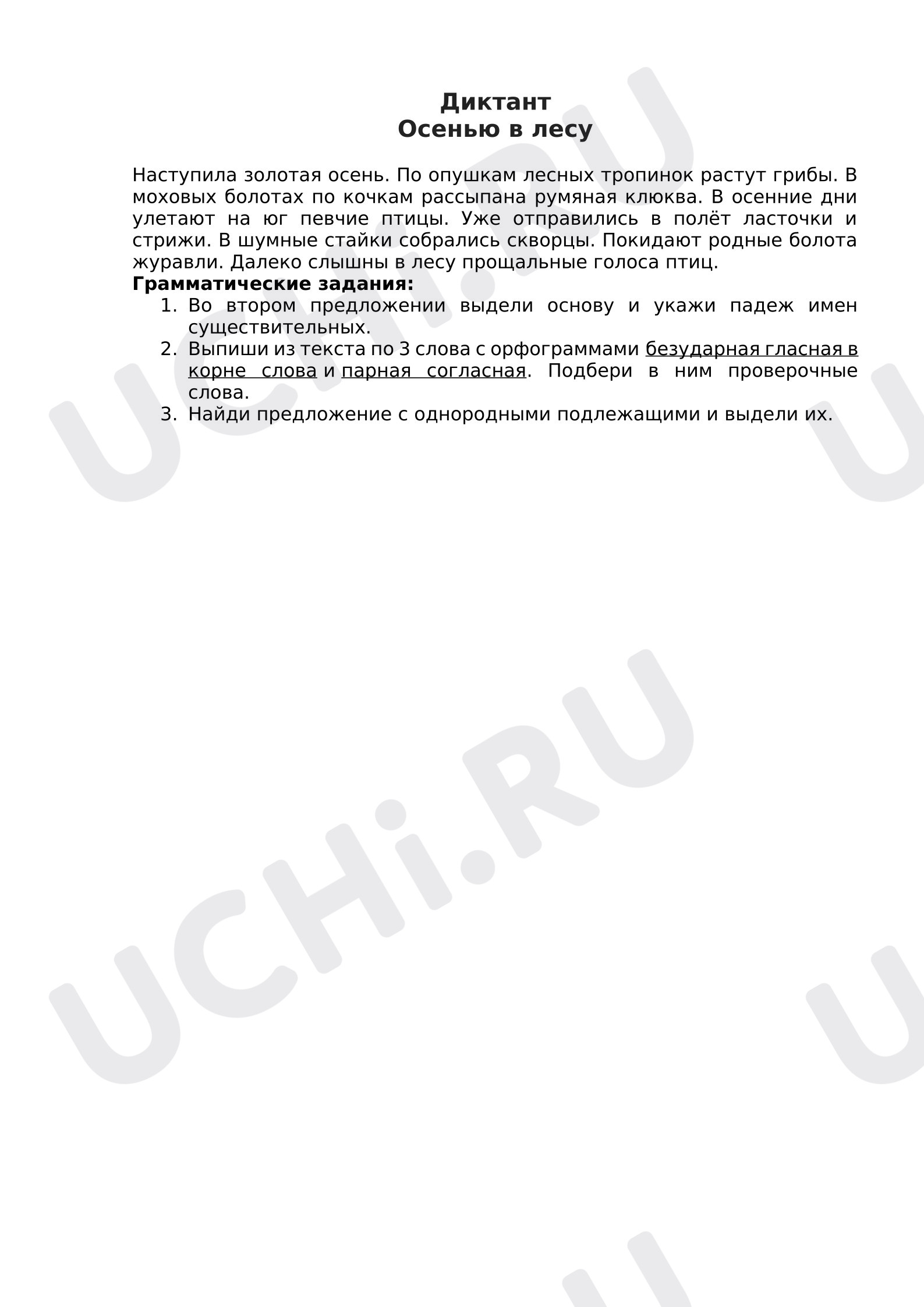 Предпросмотр материала Диктант по русскому языку.