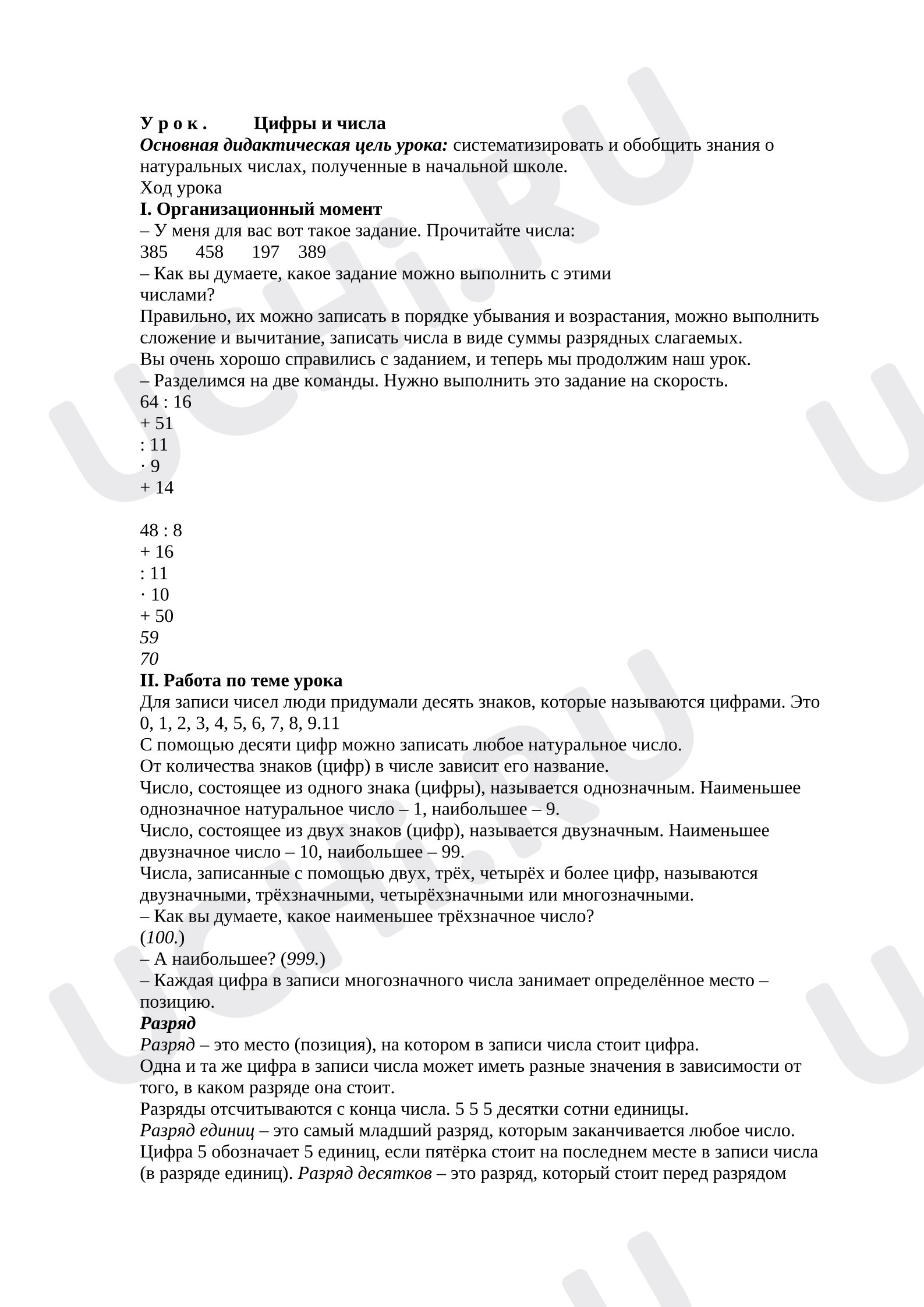 Предпросмотр материала План урока математики. Цифры и числа