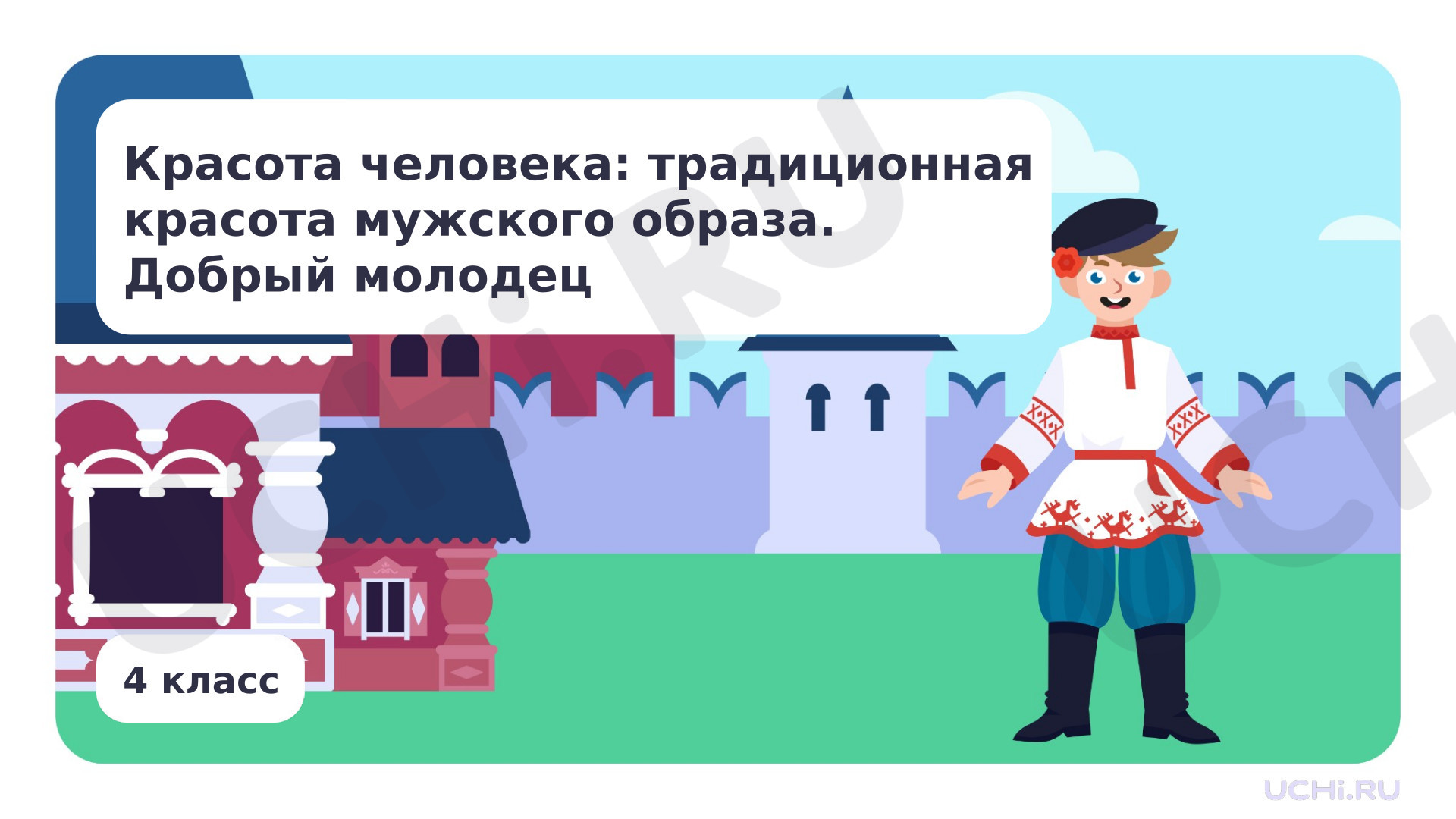Предпросмотр материала Красота человека: традиционная красота мужского образа. Добрый молодец
