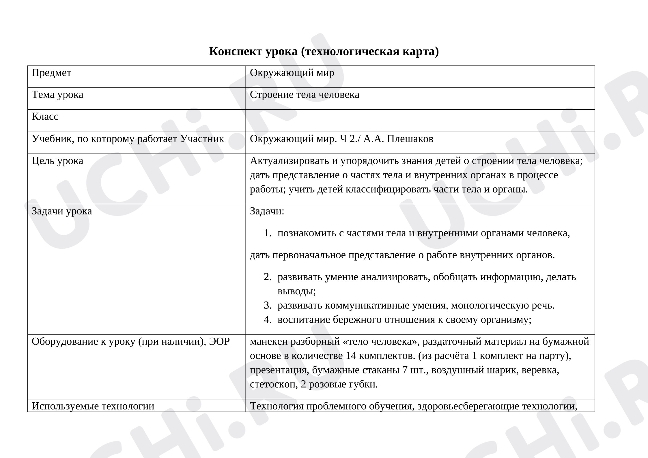 Предпросмотр материала Технологическая карта урока окружающего мира Строение тела человека.