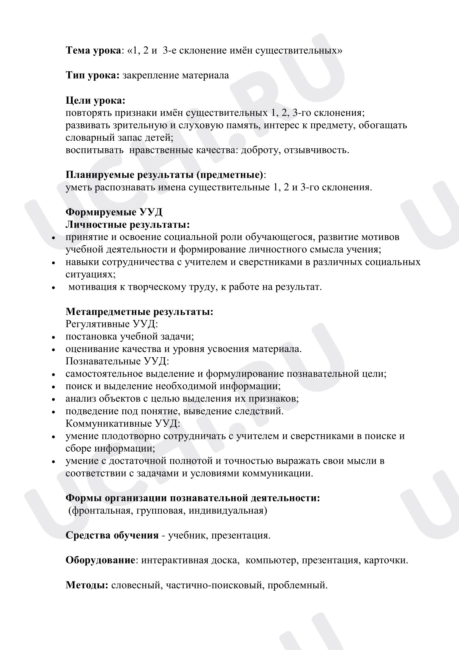 Предпросмотр материала План урока русского языка. 1, 2, и 3 склонение имен существительных.