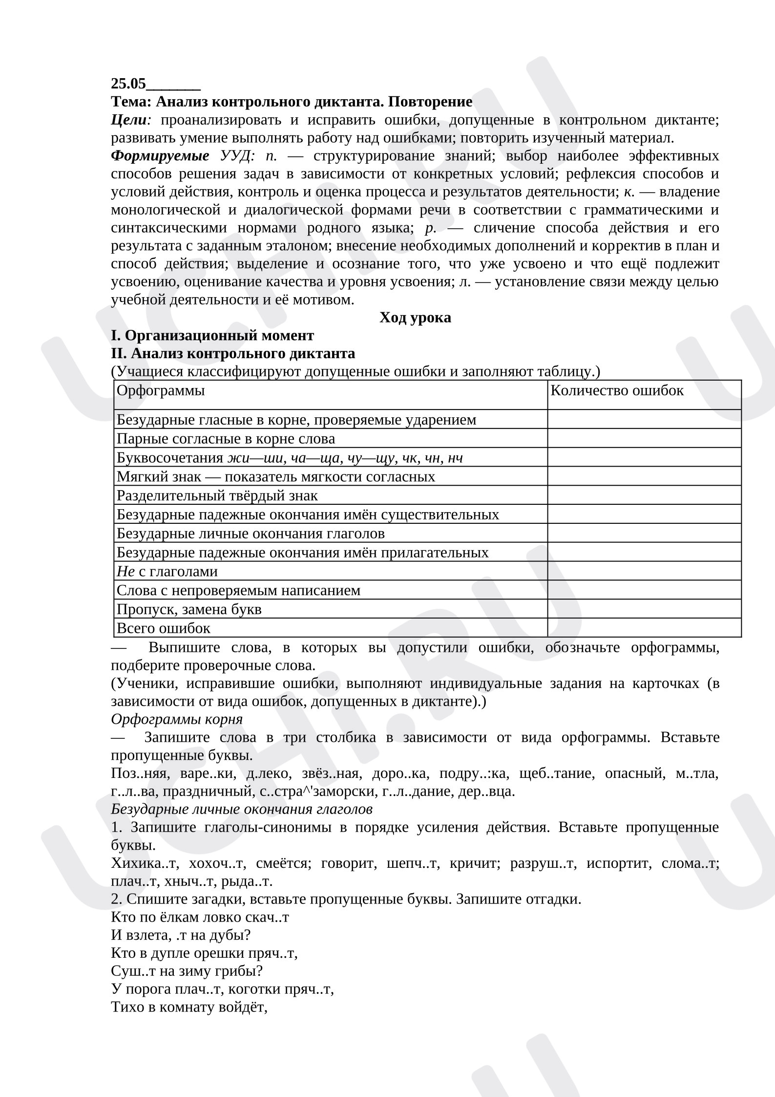 Предпросмотр материала План урока русского языка Анализ контрольного диктанта. Повторение.