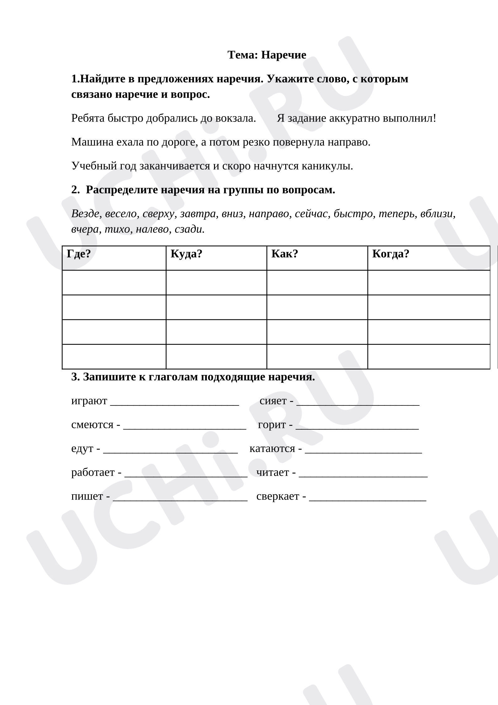 Предпросмотр материала Рабочий лист к уроку русского языка. Наречие.