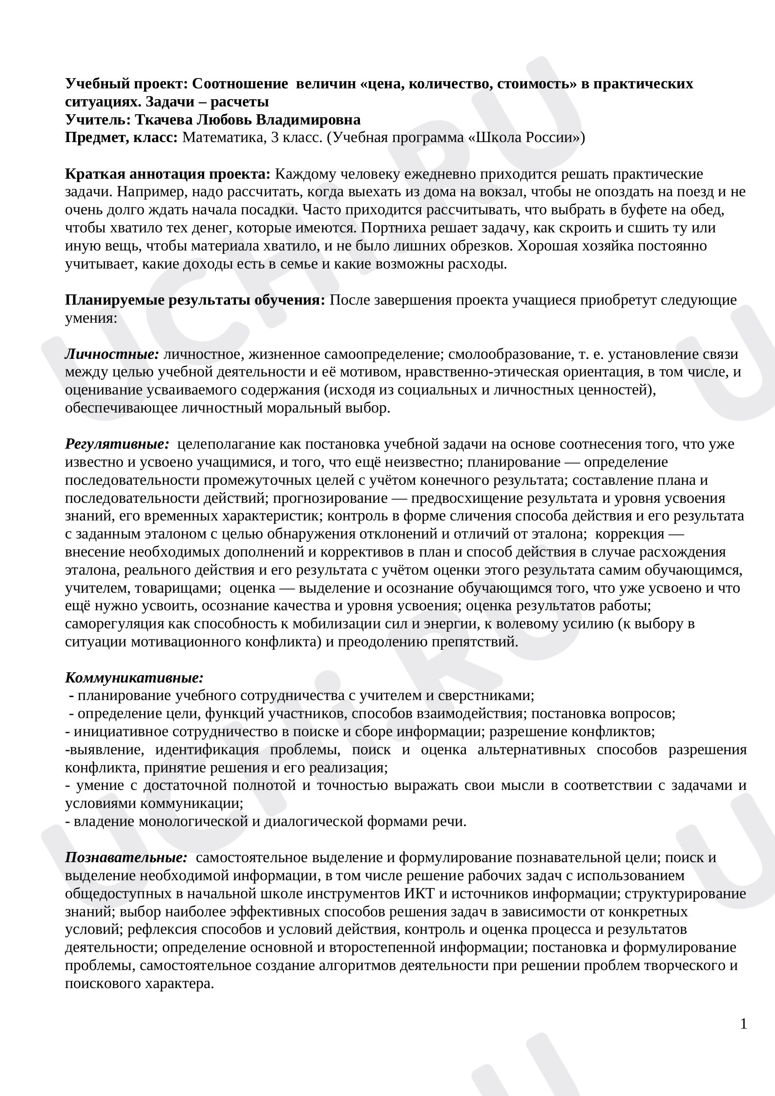 Предпросмотр материала Соотношение величин цена, количество, стоимость в практических ситуациях