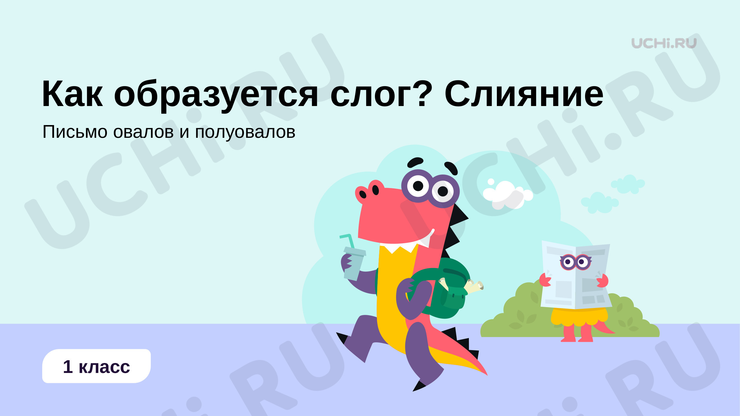 Предпросмотр материала Как образуется слог? Слияние