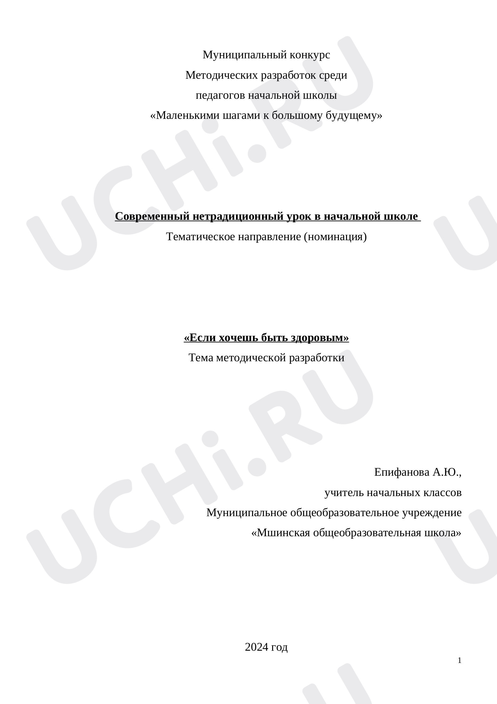 Предпросмотр материала Нестандартный урок по окружающему миру 2 класс «Если хочешь быть здоров».