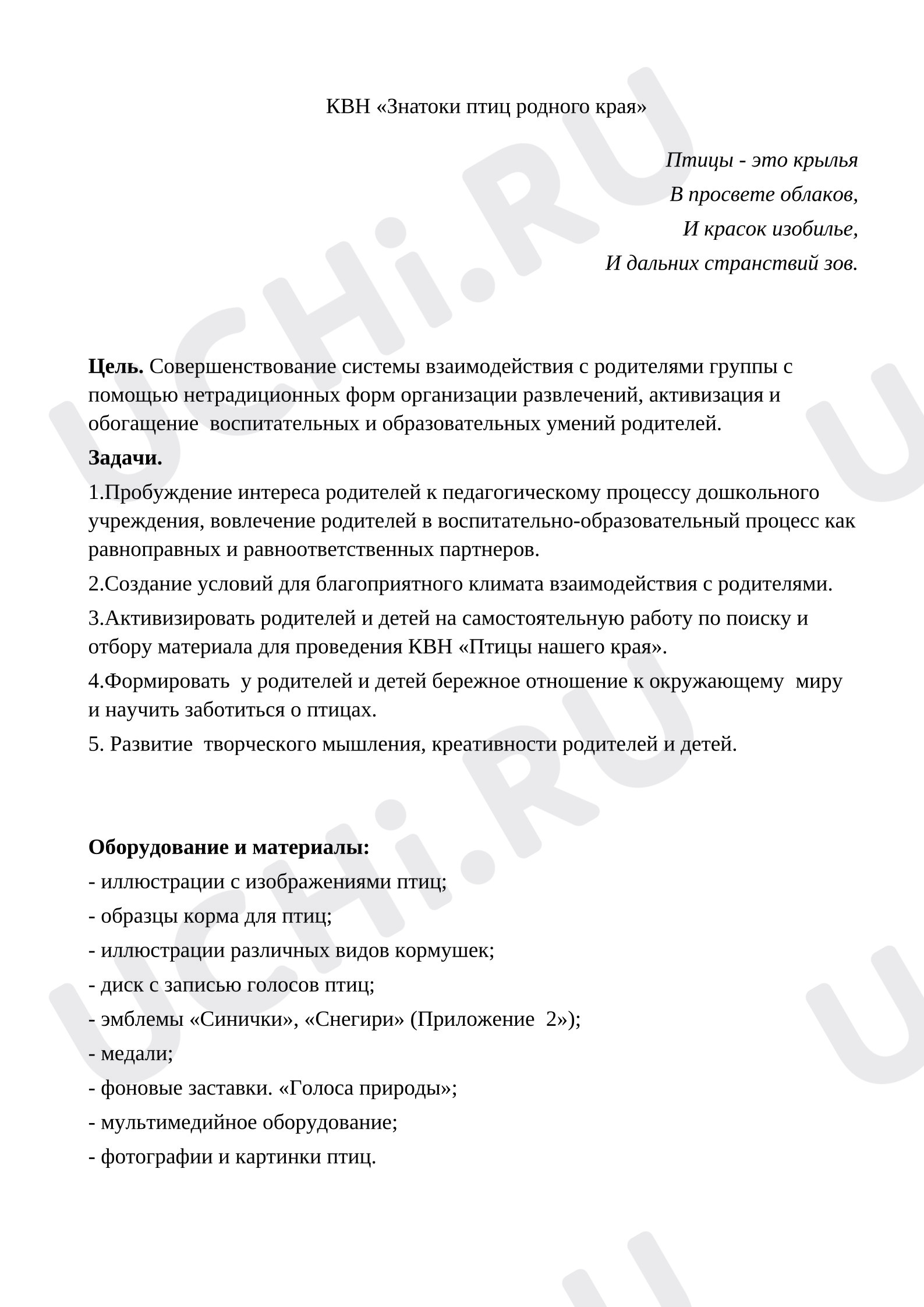 Предпросмотр материала План занятия. Классный час. Фестиваль птиц.КВН.