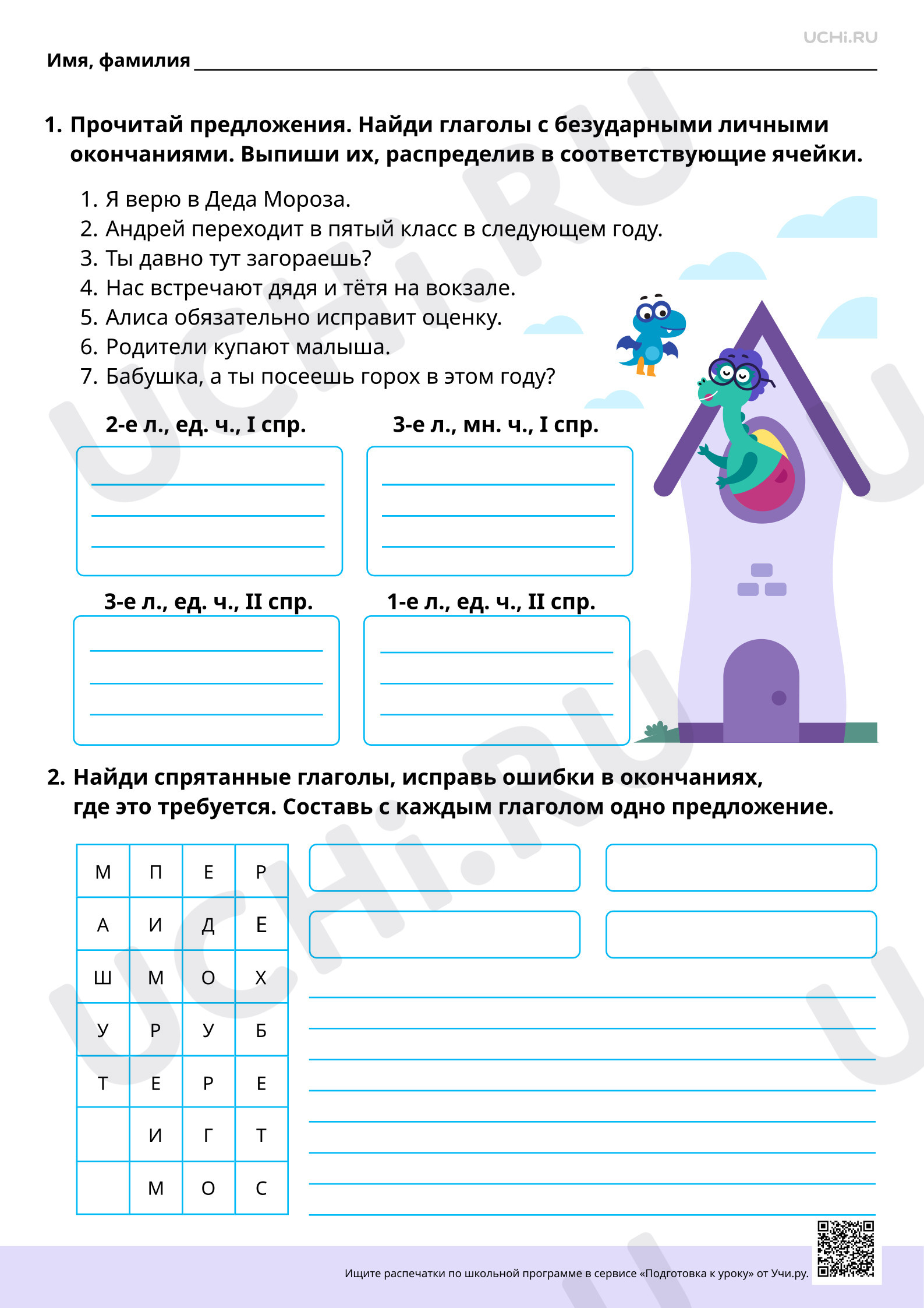 Предпросмотр материала Безударные личные окончания глаголов: систематизация. Повышенный уровень