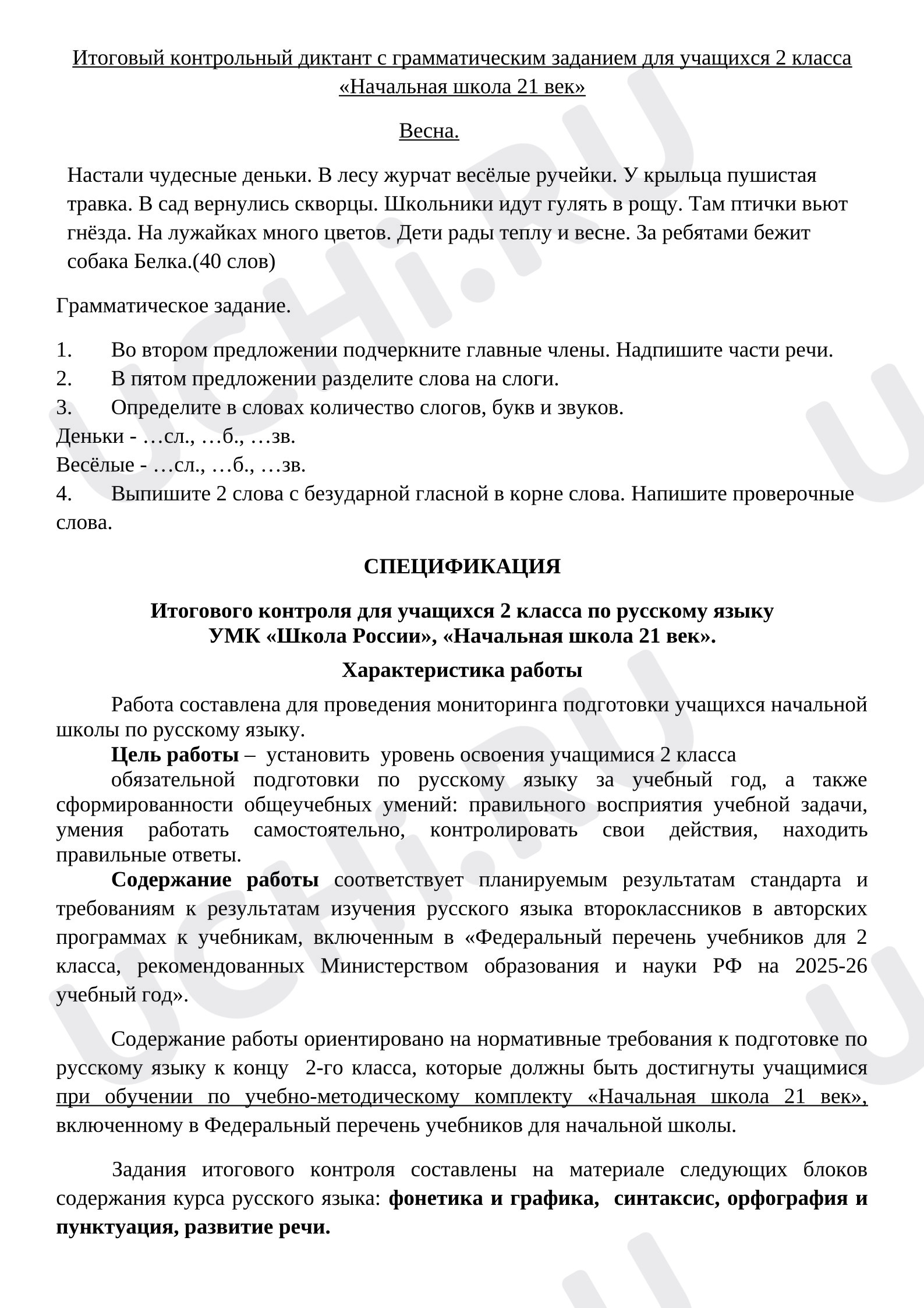 Предпросмотр материала Итоговый контрольный диктант.