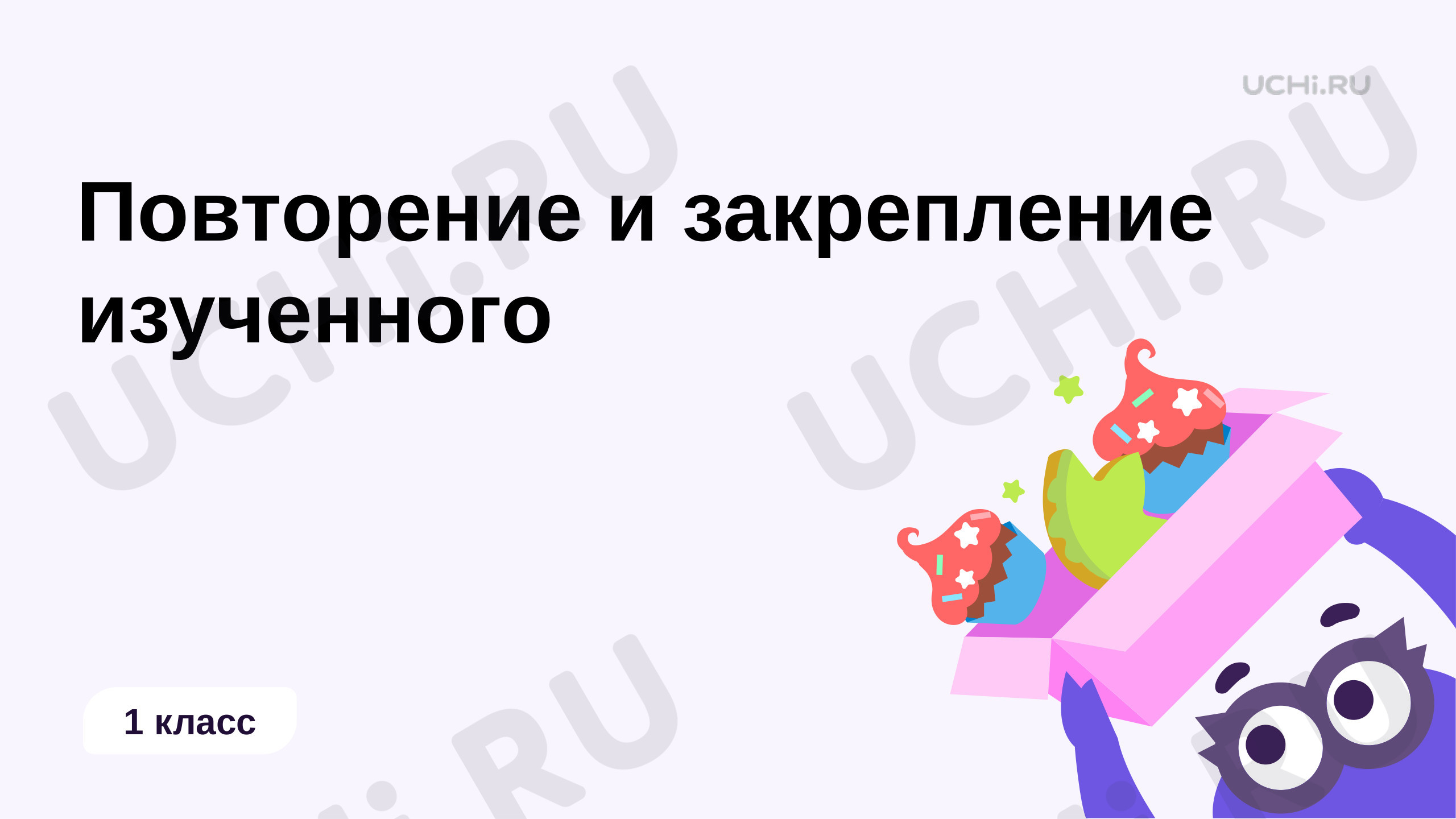 Предпросмотр материала Повторение и закрепление иизученного