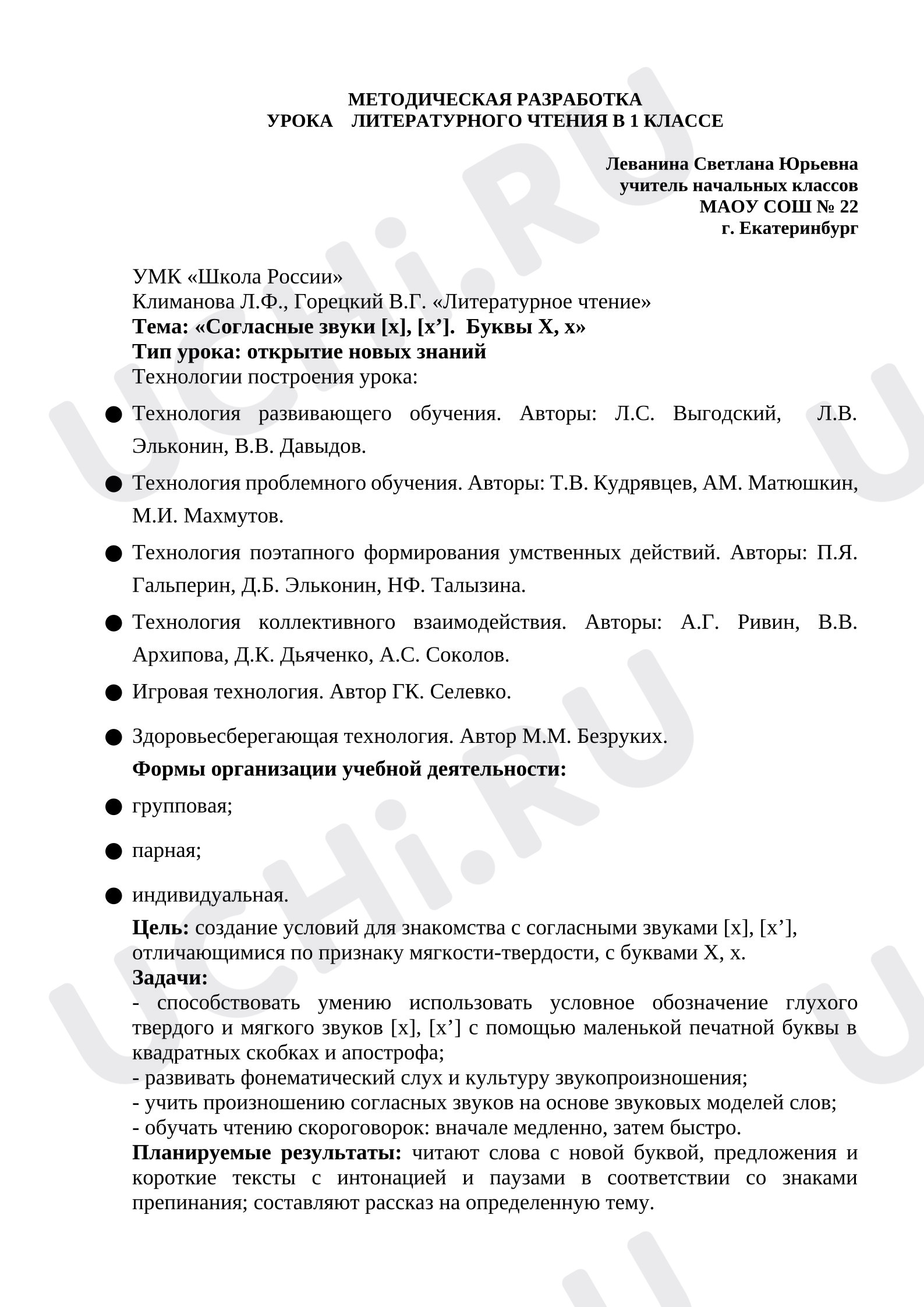 Предпросмотр материала План урока обучения грамоте. Методическая разработка по теме: «Согласные звуки [х], [х’].  Буквы Х, х»