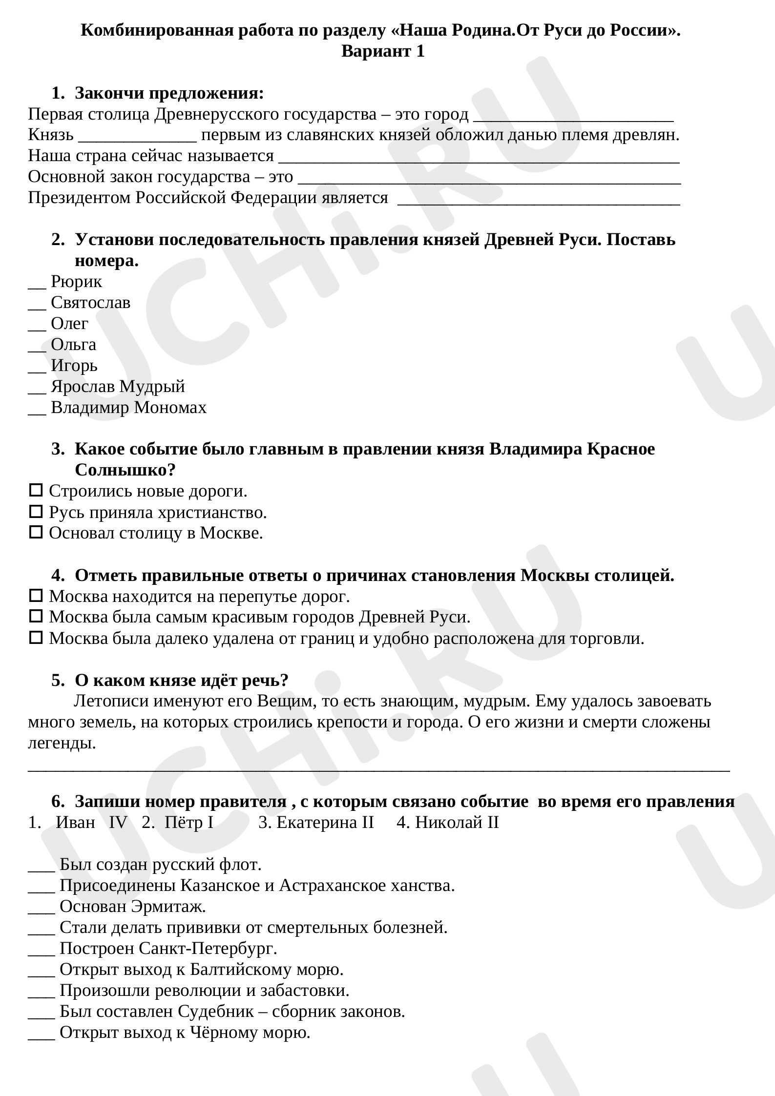 Предпросмотр материала Комбинированная работа по окружающему миру. Тема "Моя Родина. От Руси до России""