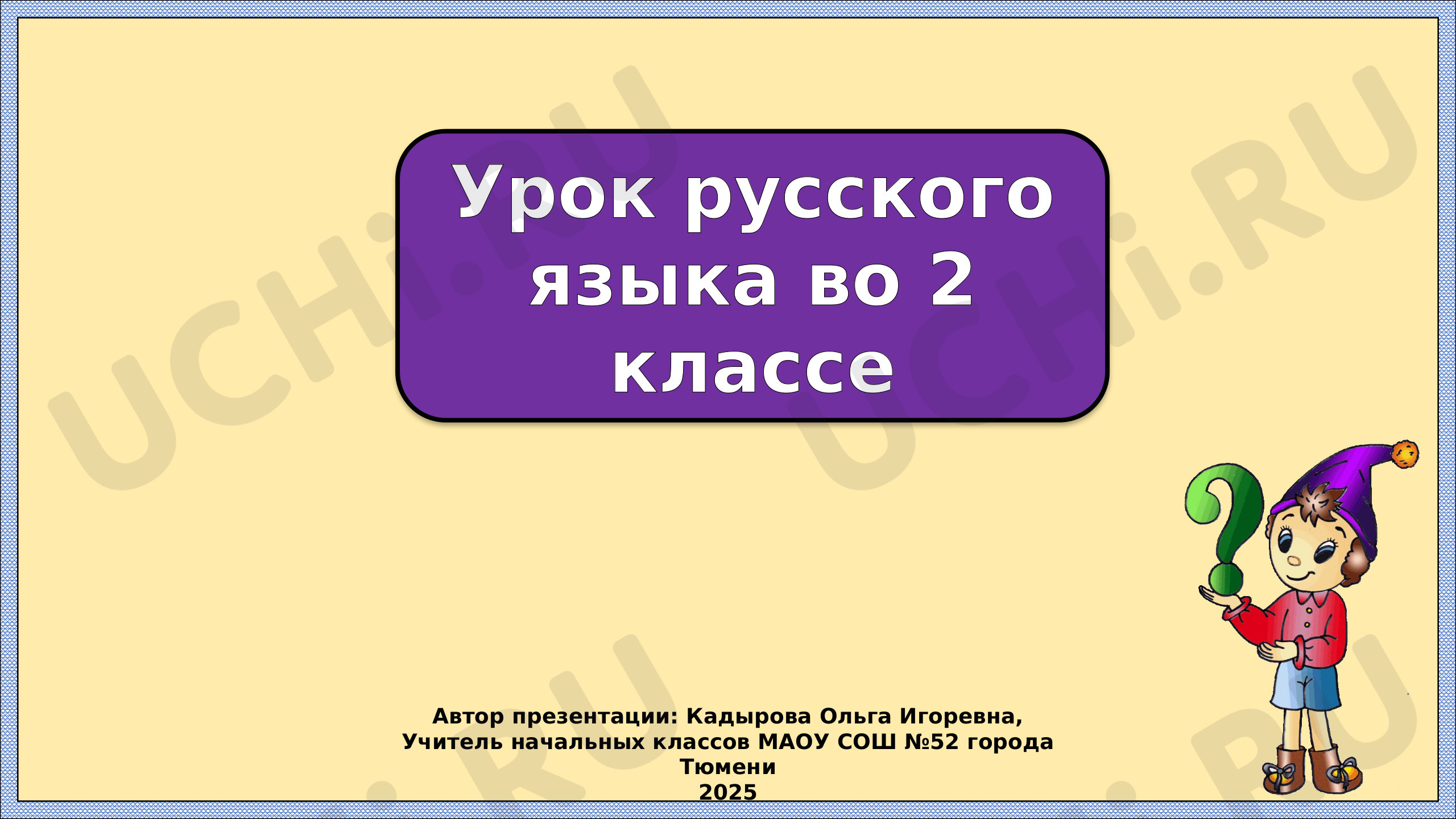 Предпросмотр материала Презентация к уроку русского языка по теме: Жи-ши, ча-ща, чу-щу. Закрепление