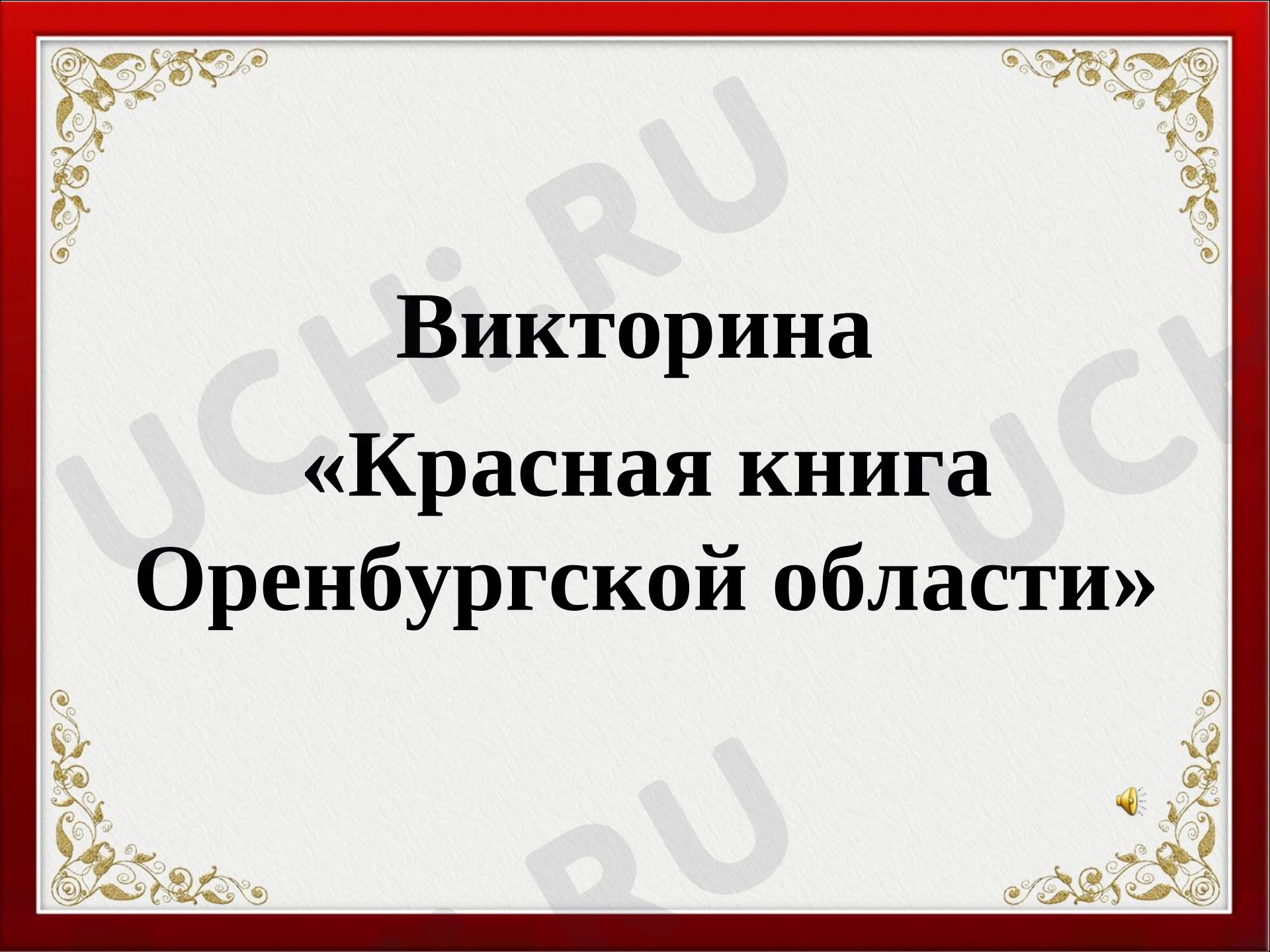 Предпросмотр материала Презентация. Викторина "Красная книга Оренбургской области".