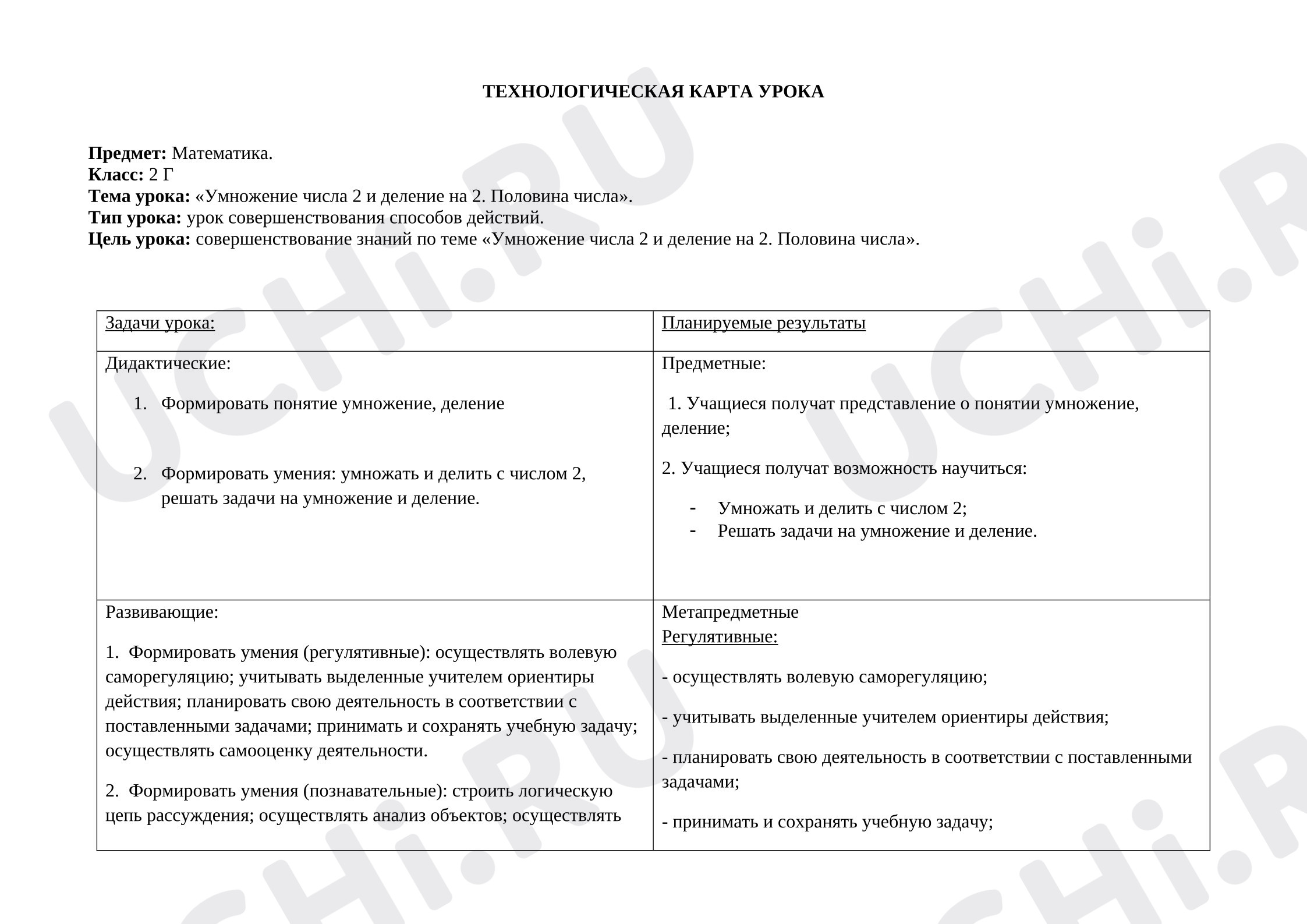 Предпросмотр материала План урока математики по теме: Умножение числа 2 и деление на 2. Половина числа