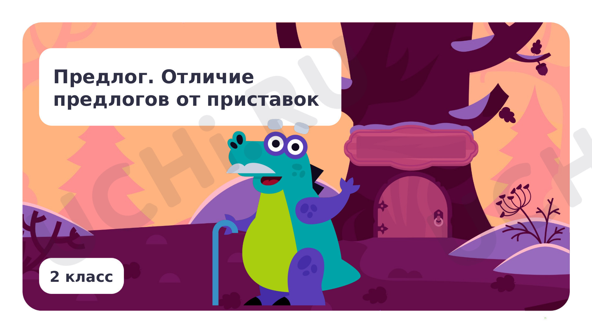 Русский язык, 2 класс, Презентация по теме «Предлог. Отличие предлогов от приставок».pptx