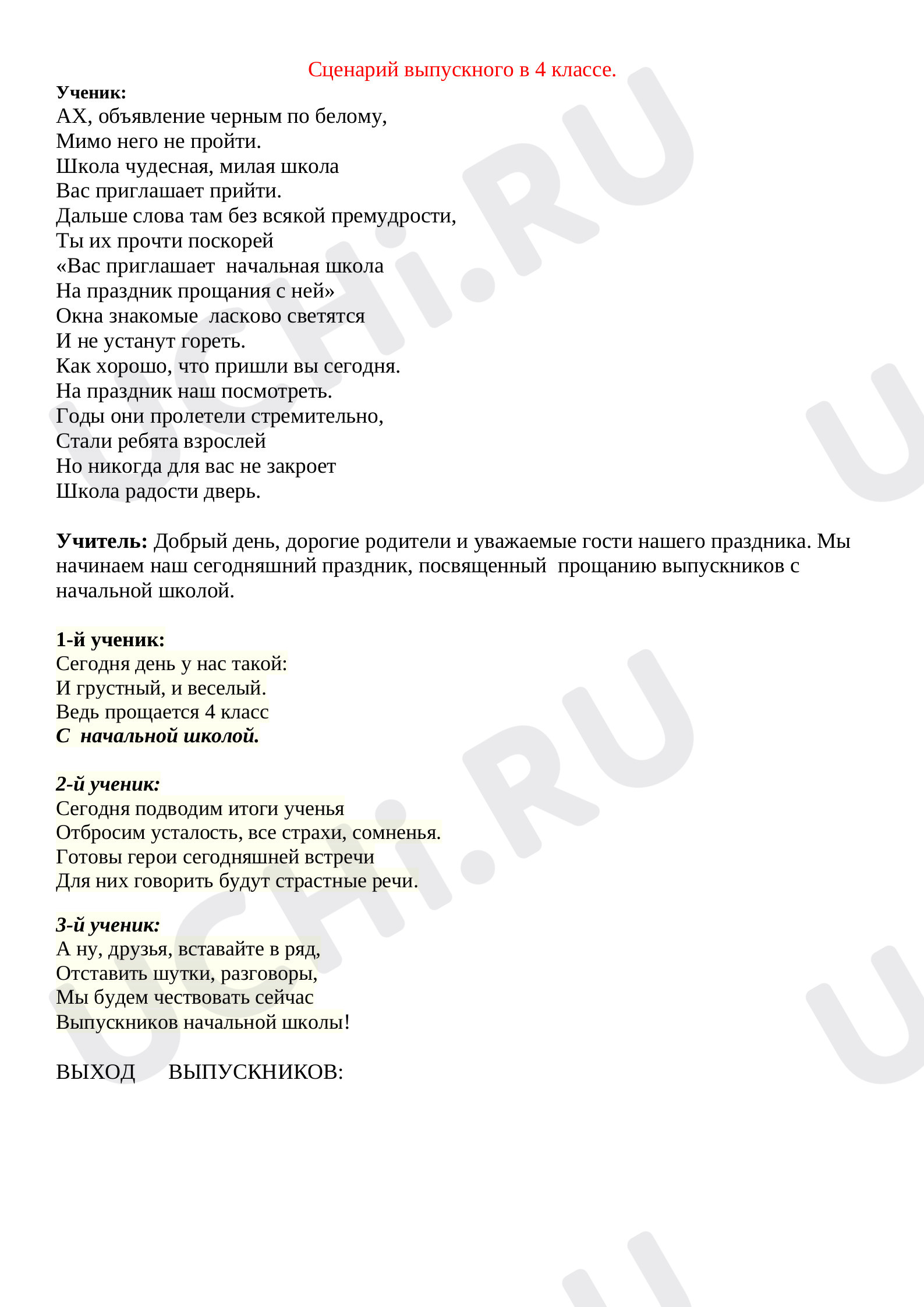 Предпросмотр материала План внеклассного мероприятия: Выпускной 4 класс