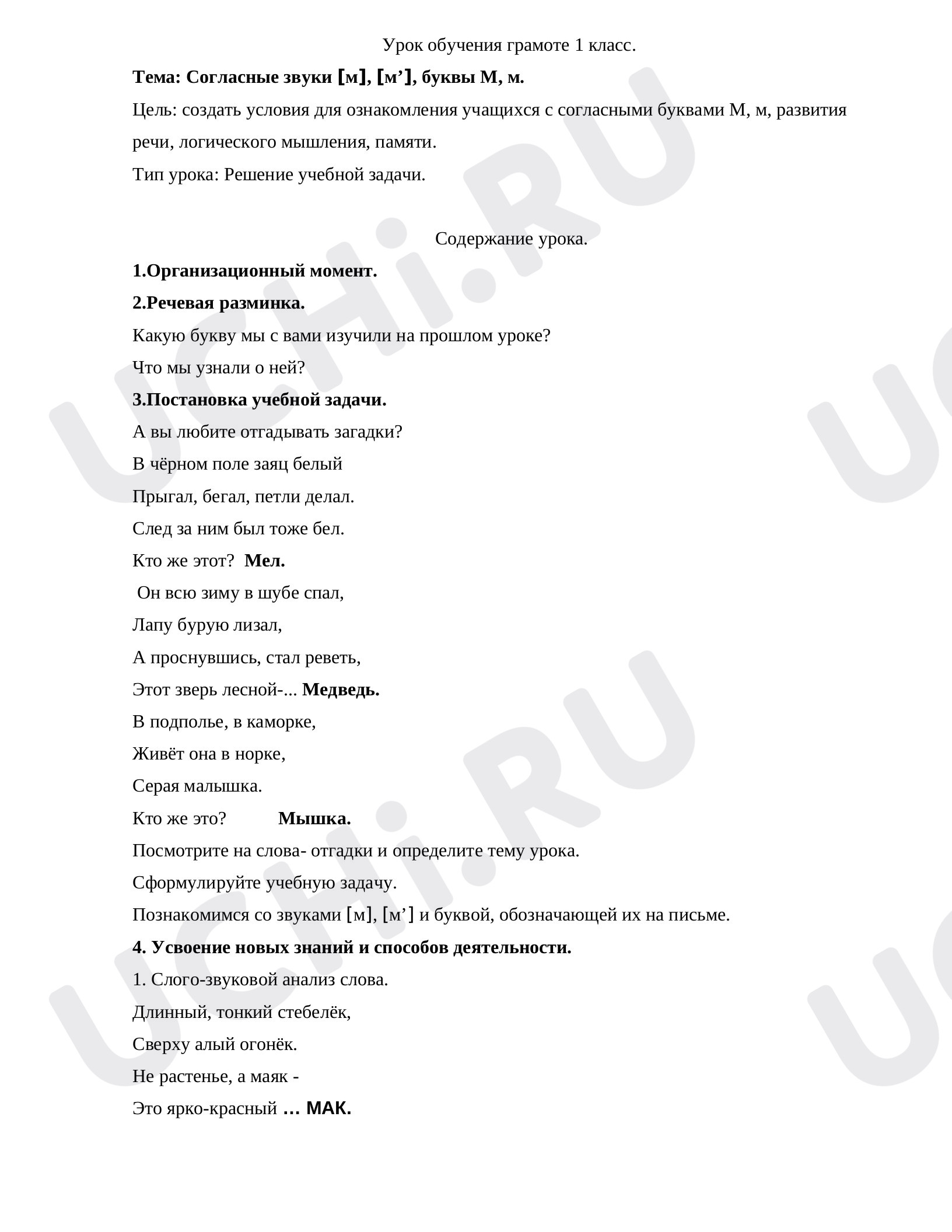 Предпросмотр материала Согласные звуки [м], [м’], буквы М, м