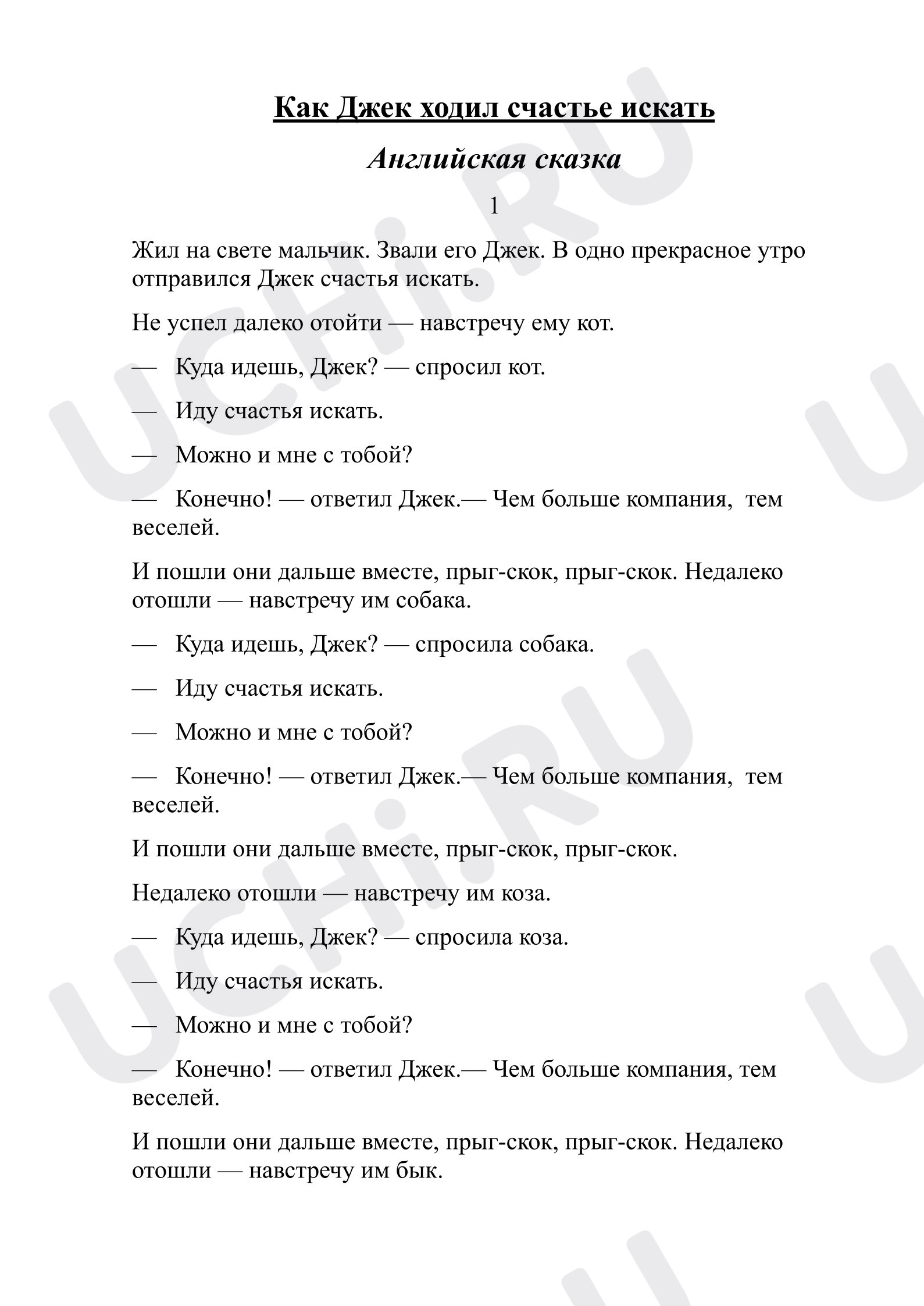 Предпросмотр материала "Как Джек ходил счастье искать"