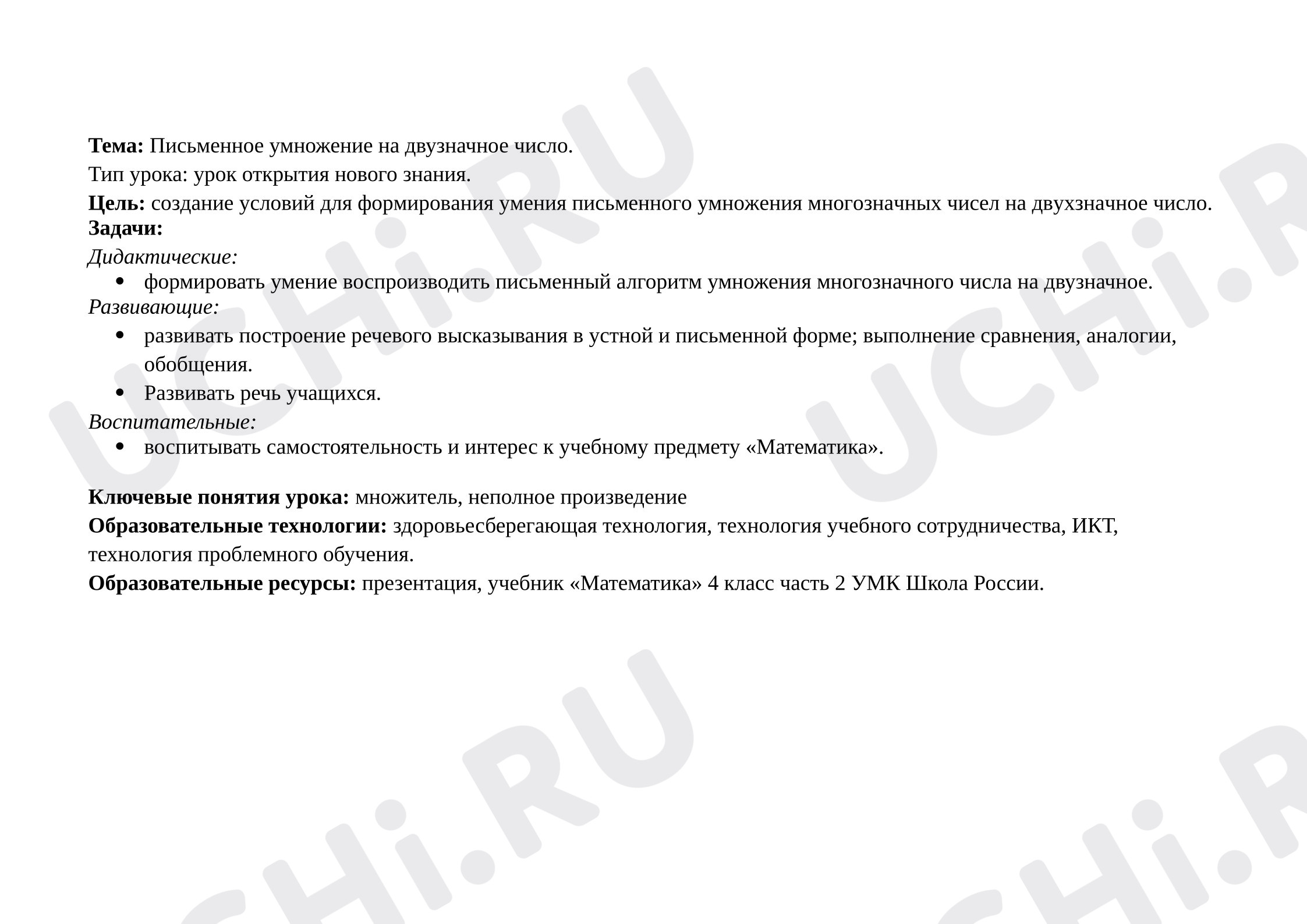 Предпросмотр материала Конспект урока математики по теме: Письменное умножение на двузначное число.