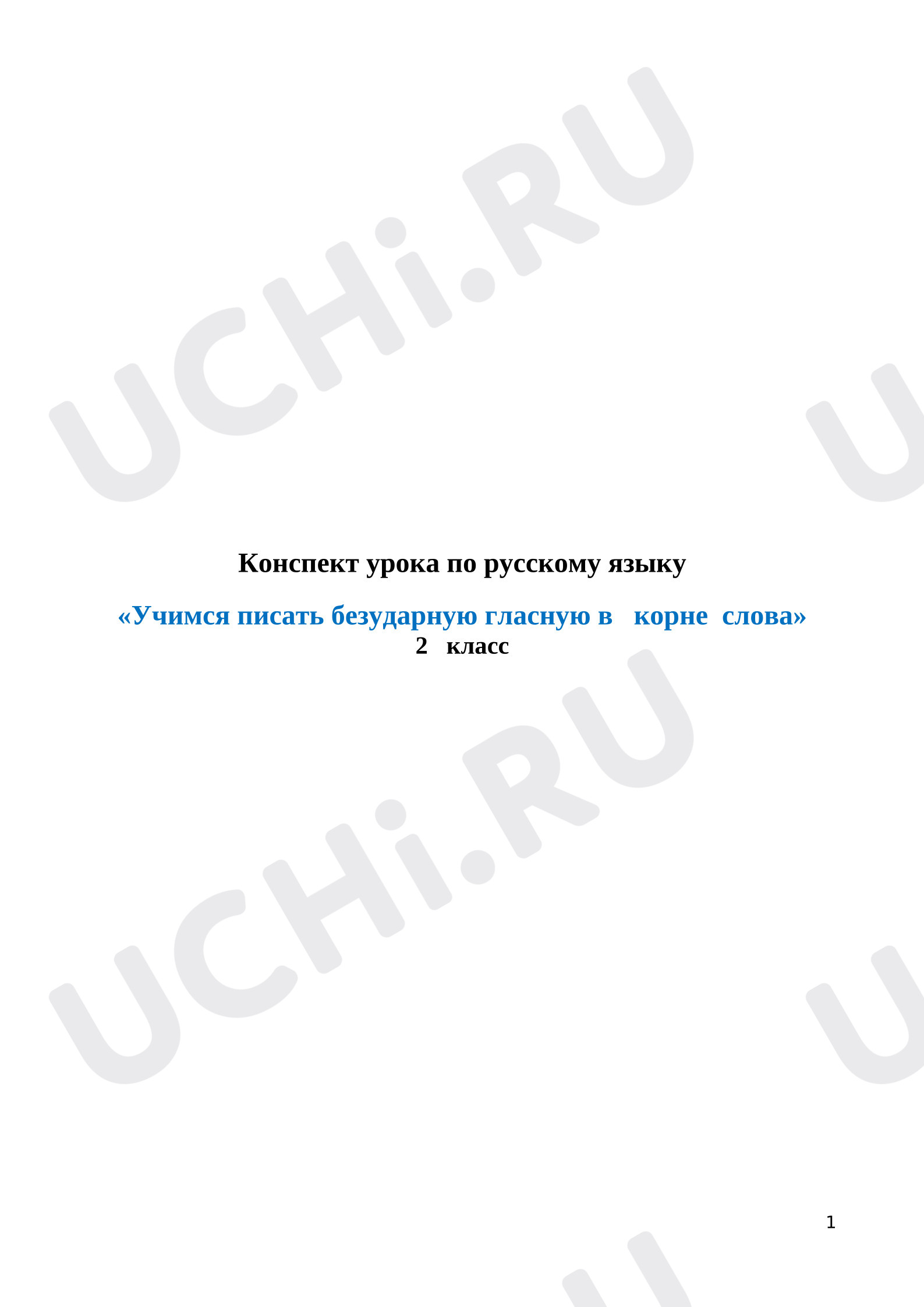 Предпросмотр материала План урока русского языка по теме: "Безударная гласная"