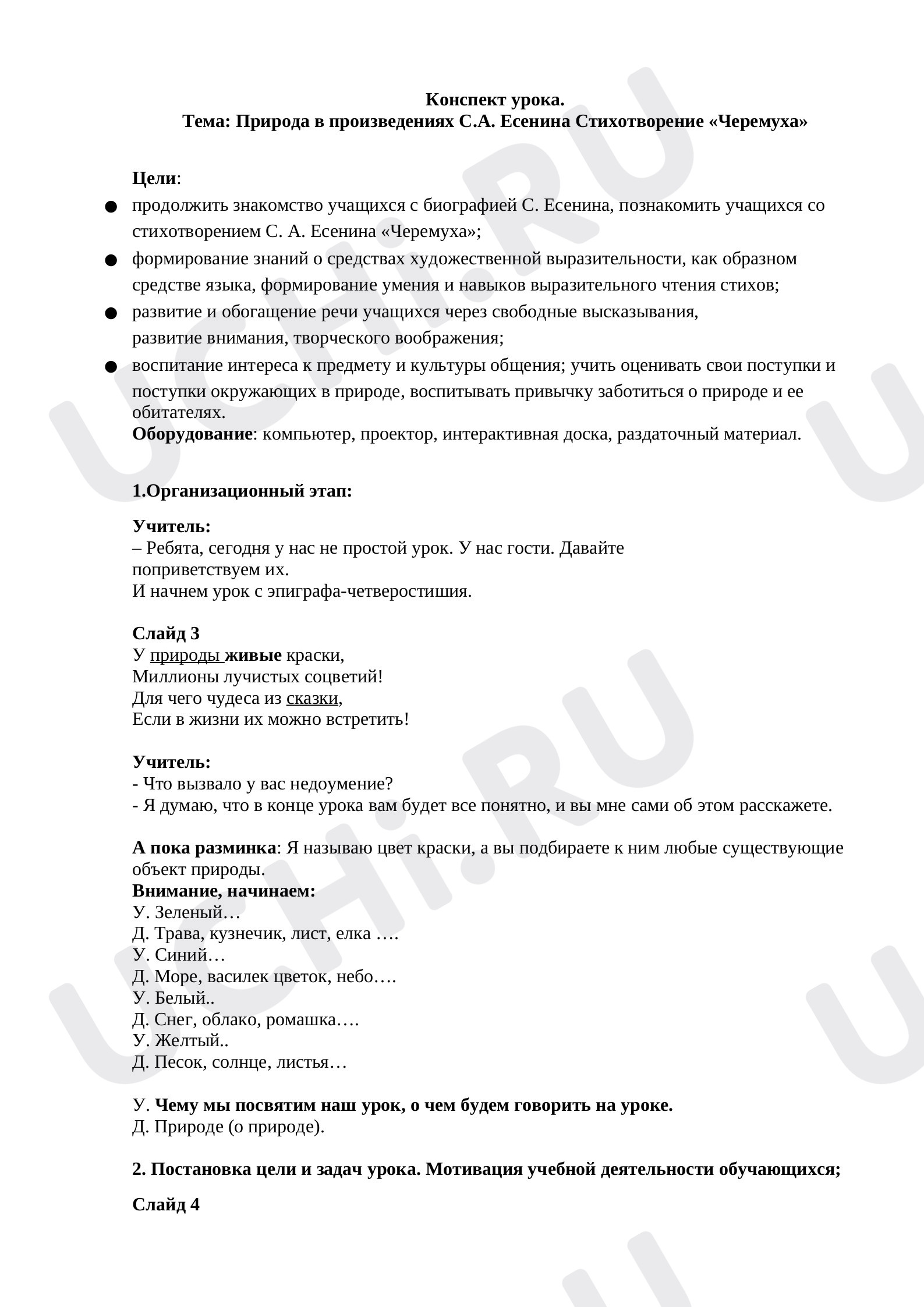 Предпросмотр материала Конспект урока литературного чтения. Природа в произведениях С.А. Есенина Стихотворение «Черемуха»