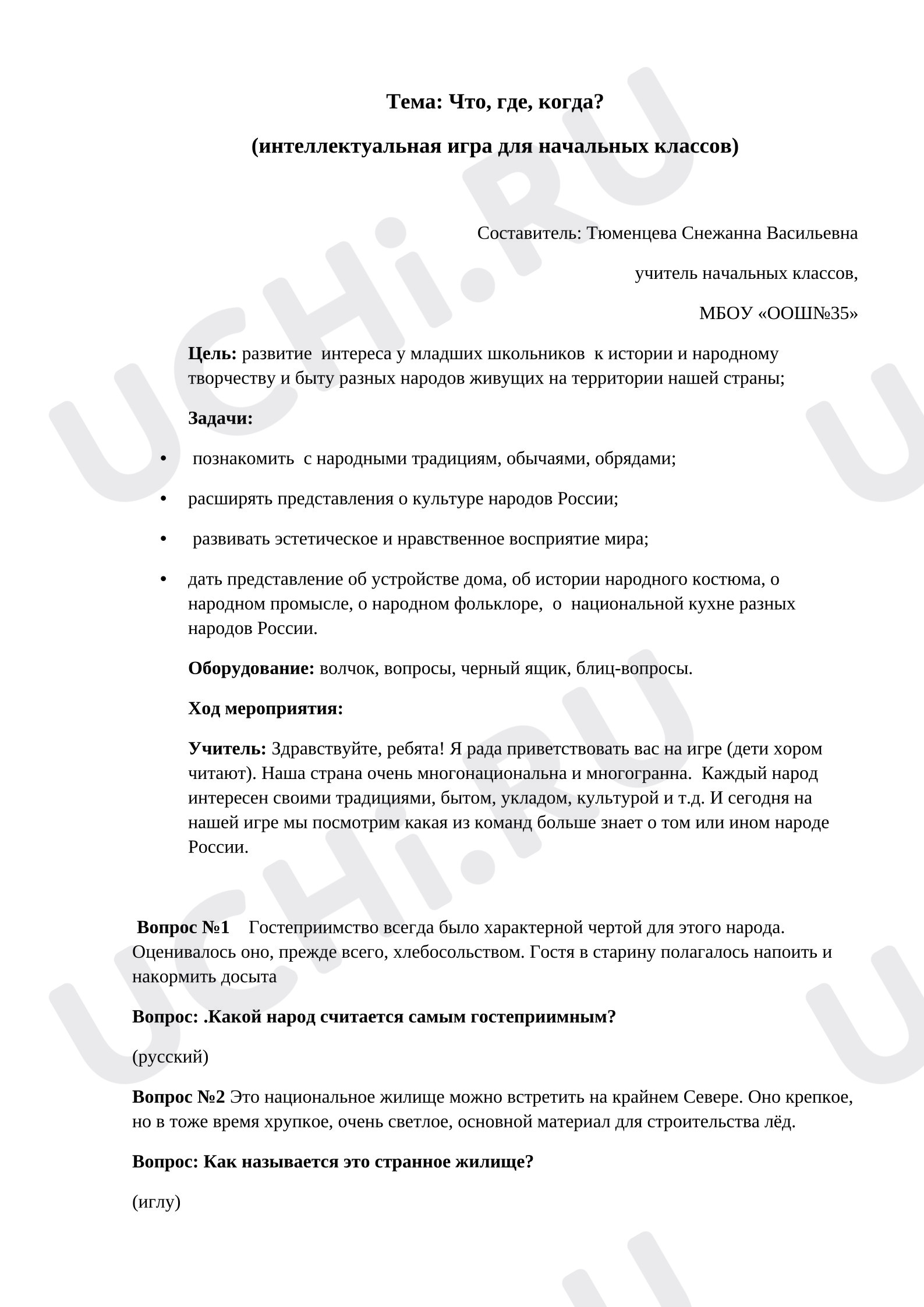 Предпросмотр материала Интеллектуальная игра Что? Где? Когда?