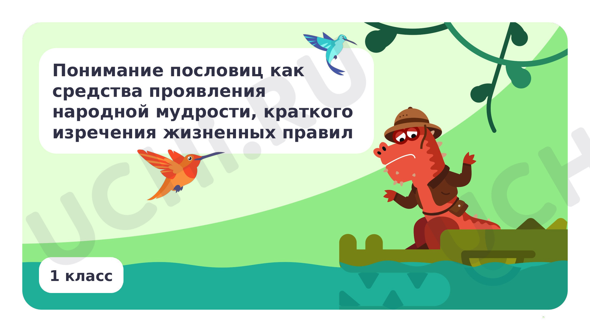 Предпросмотр материала Понимание пословиц как средства проявления народной мудрости
