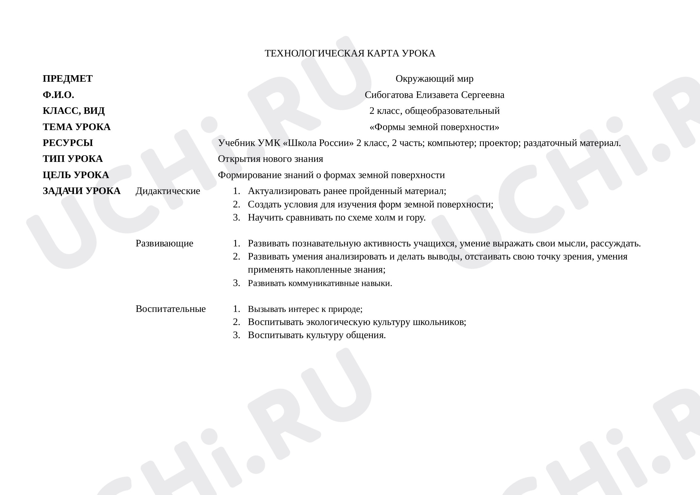 Предпросмотр материала Формы земной поверхности