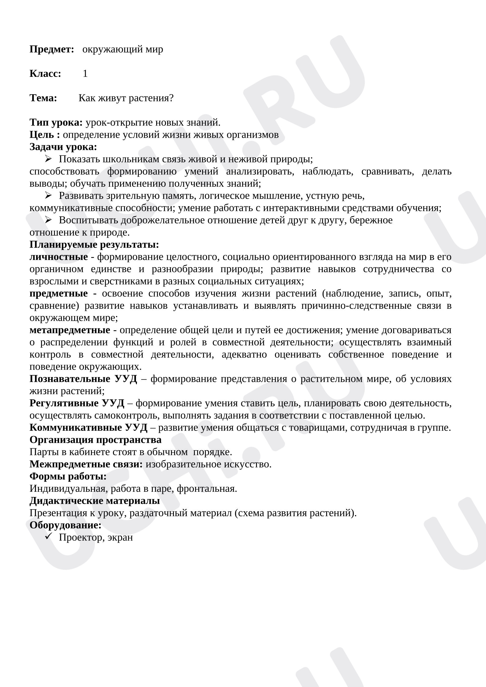 Предпросмотр материала Технологическая карта урока окружающего мира. Как ухаживать за растениями?
