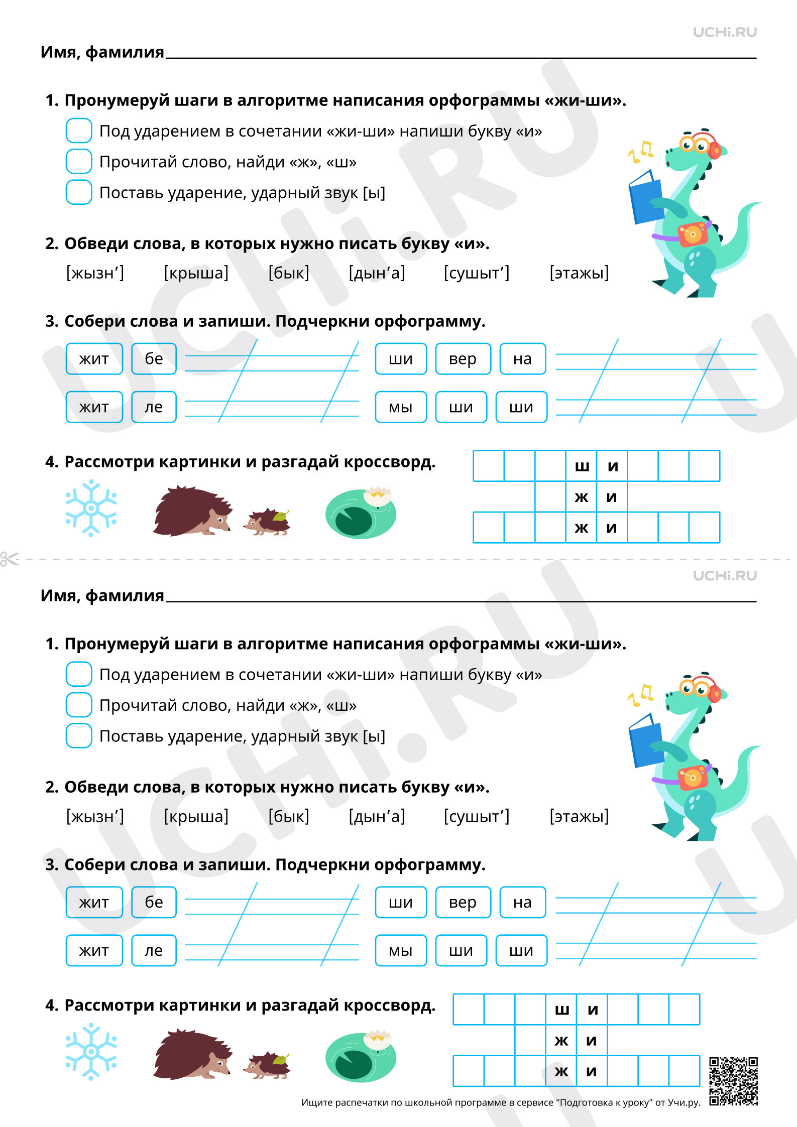 Рабочий лист базового уровня №86 для урока «Гласные после шипящих в  сочетаниях жи, ши (в положении под ударением)» по русскому языку 2 класс  ФГОС | Учи.ру: Гласные после шипящих в сочетаниях жи,