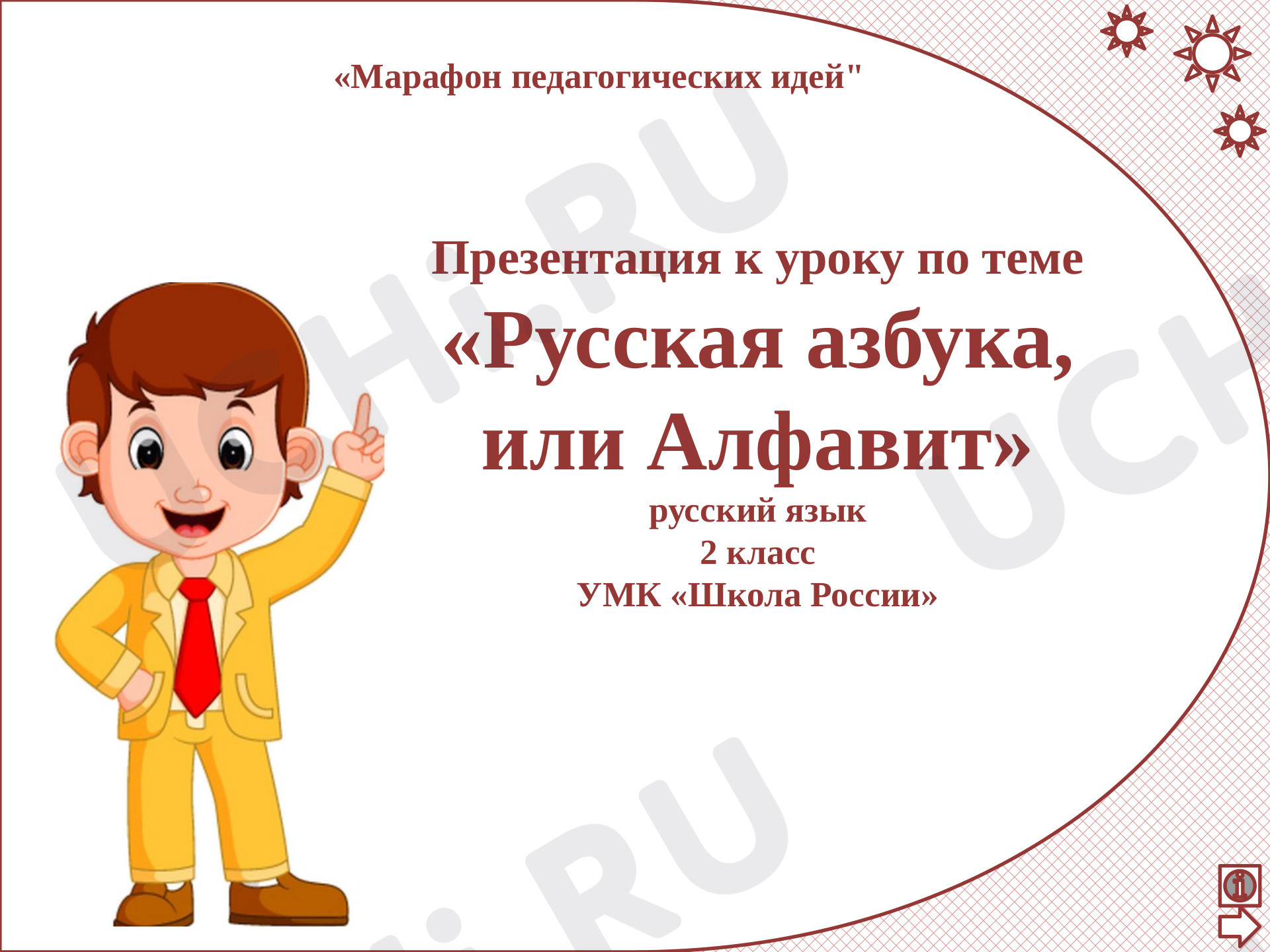 Предпросмотр материала Презентация к уроку русского языка по теме: "Русский алфавит или Азбука"