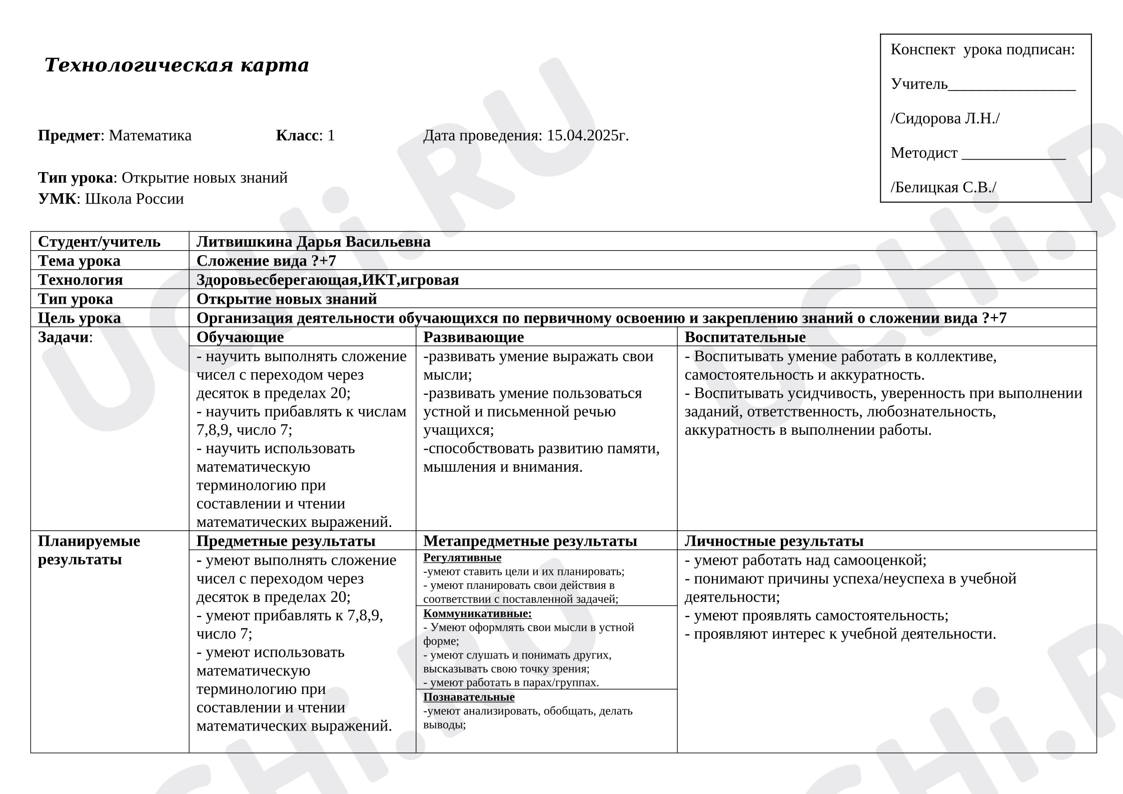 Предпросмотр материала План урока. Математика. Сложение вида +7.
