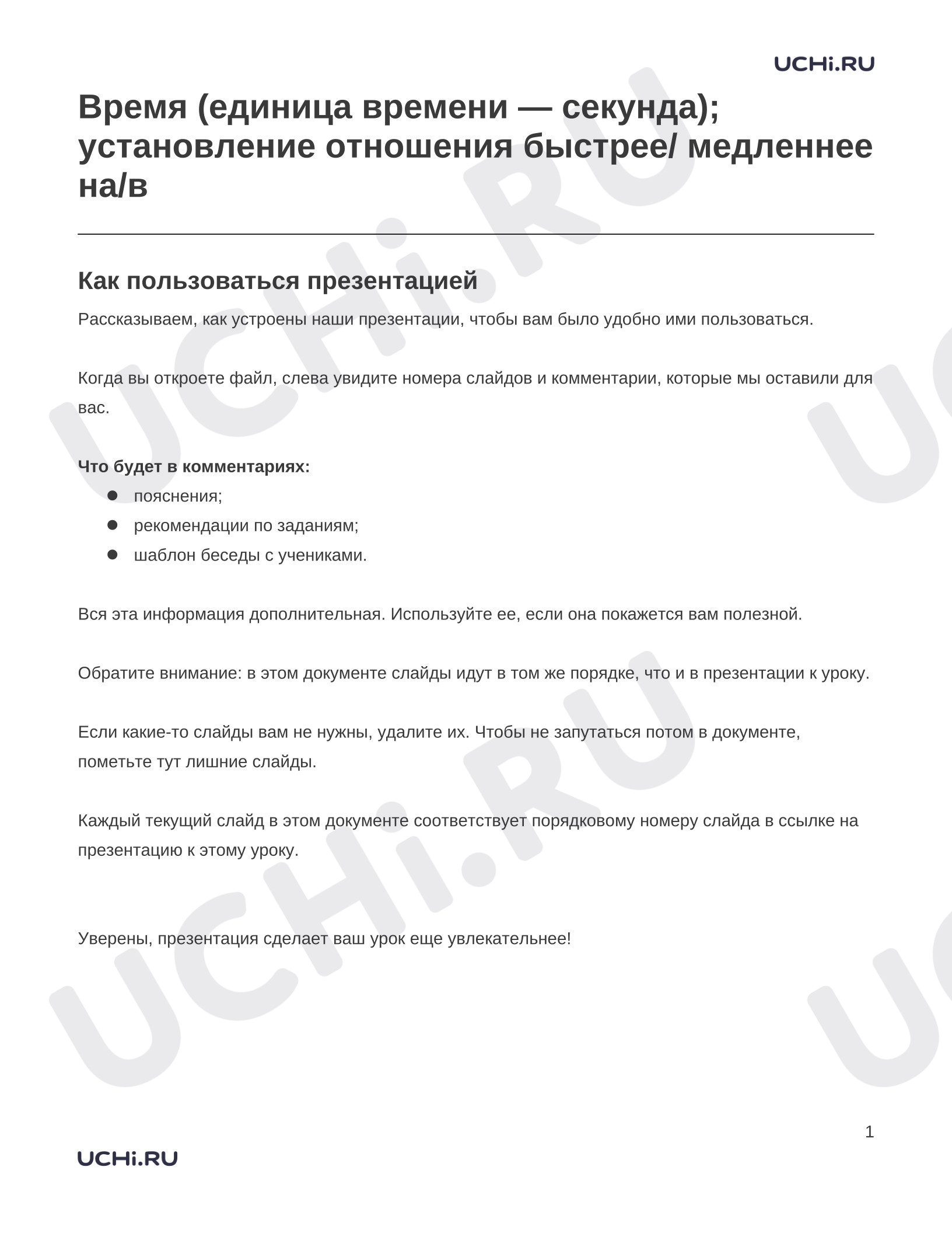 Предпросмотр материала Заметки к презентации «Время (единица времени — секунда); установление отношения быстрее/ медленнее на/в»