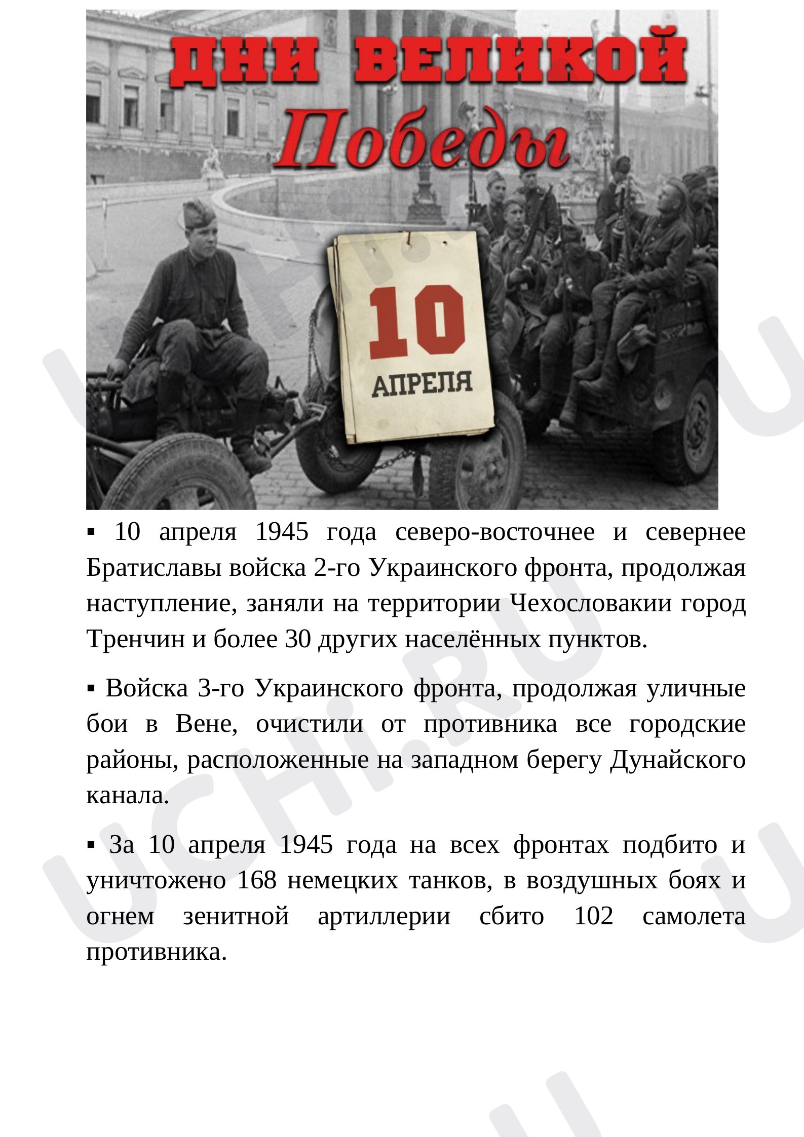 Предпросмотр материала 30 дней до Победы