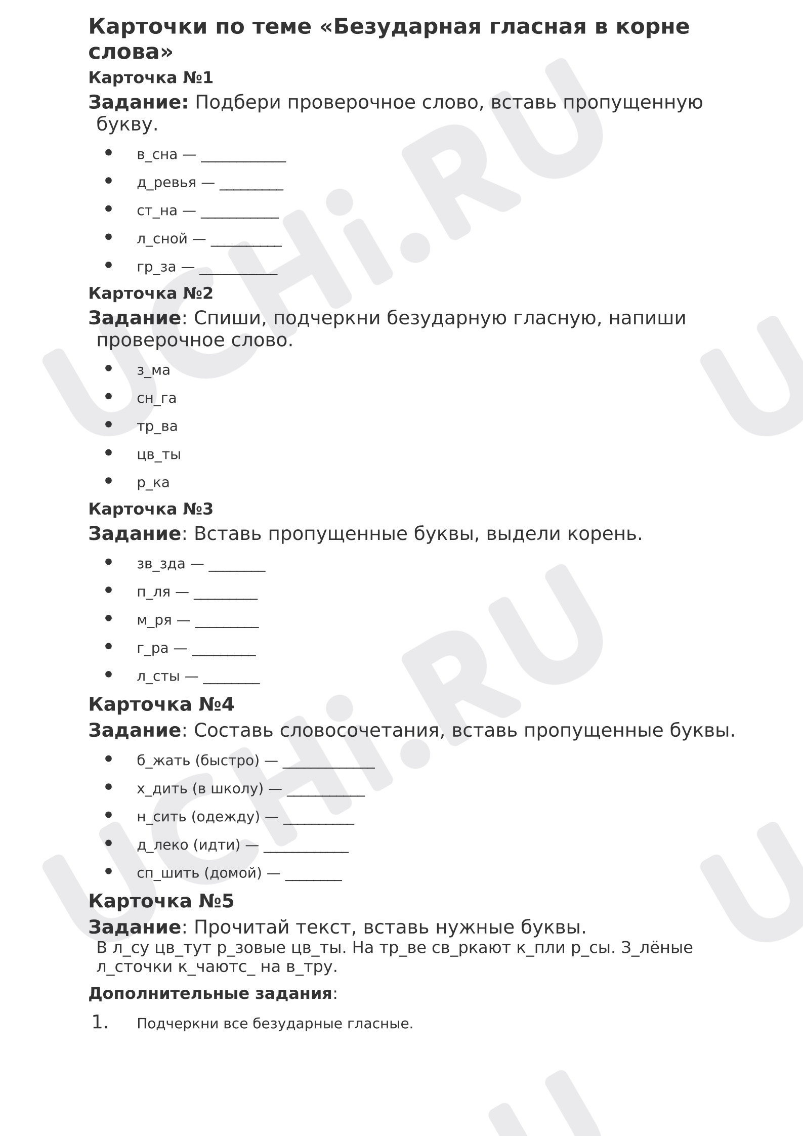 Предпросмотр материала Рабочий лист к уроку русского языка. Безударная гласная в корне слова